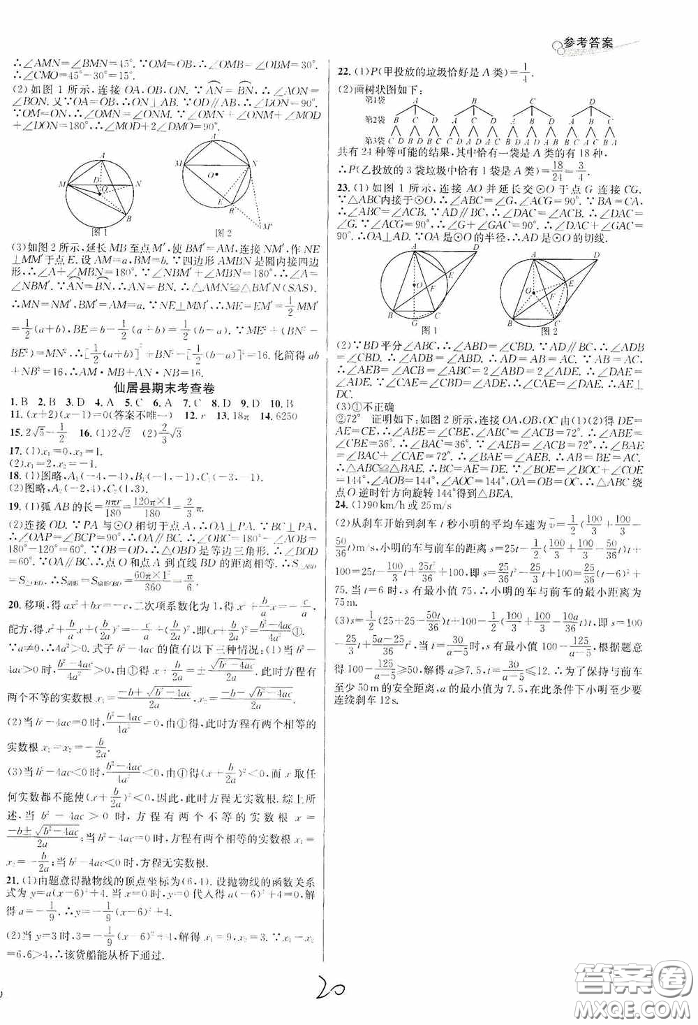 南方出版社2020學林驛站各地期末名卷精選九年級數(shù)學全一冊人教版答案