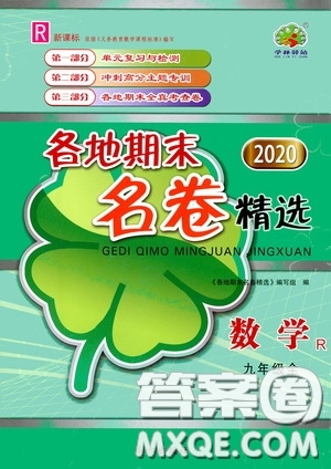 南方出版社2020學林驛站各地期末名卷精選九年級數(shù)學全一冊人教版答案