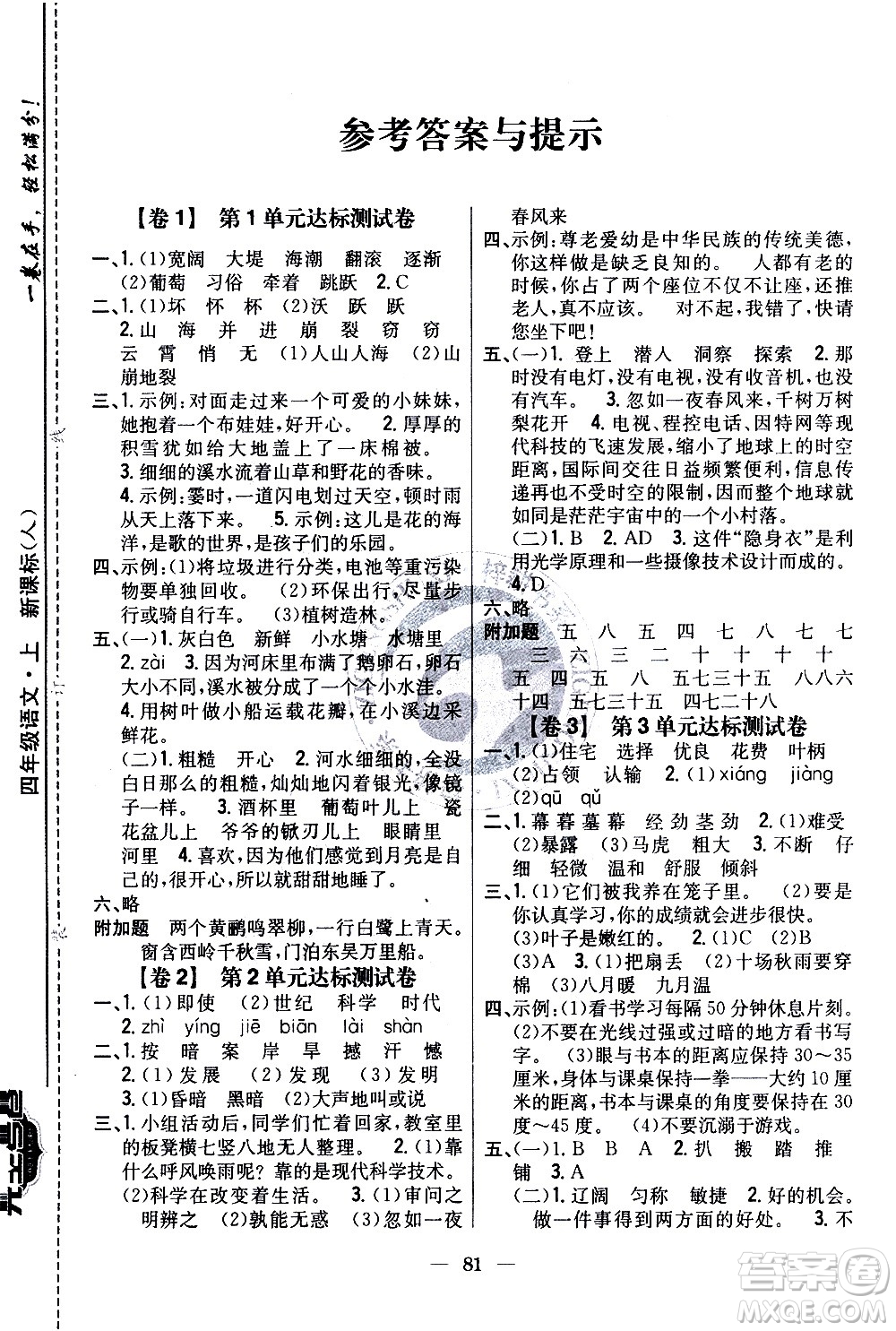 吉林人民出版社2020小學(xué)教材完全考卷四年級(jí)語(yǔ)文上冊(cè)新課標(biāo)人教版答案