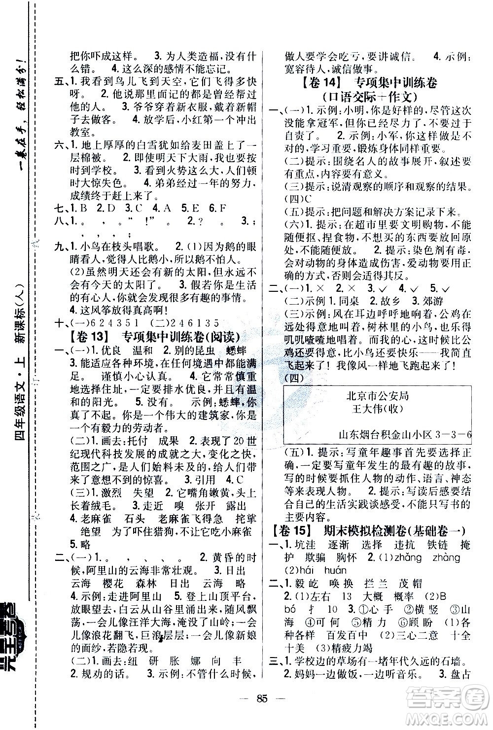 吉林人民出版社2020小學(xué)教材完全考卷四年級(jí)語(yǔ)文上冊(cè)新課標(biāo)人教版答案