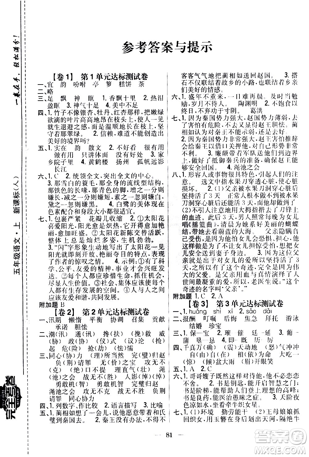 吉林人民出版社2020小學(xué)教材完全考卷五年級(jí)語文上冊(cè)新課標(biāo)人教版答案