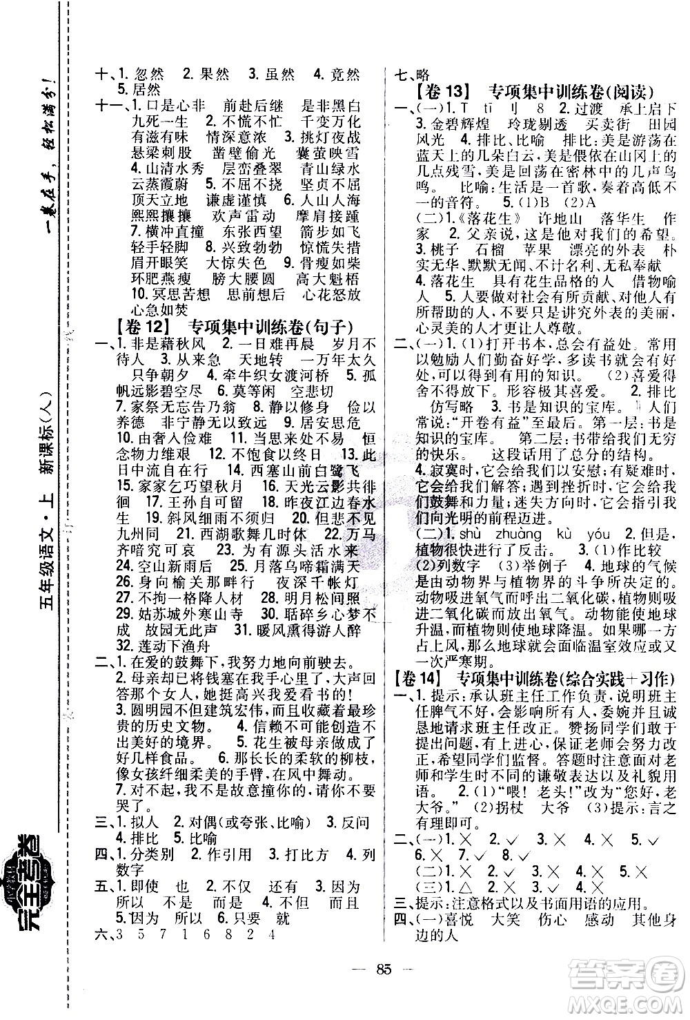 吉林人民出版社2020小學(xué)教材完全考卷五年級(jí)語文上冊(cè)新課標(biāo)人教版答案