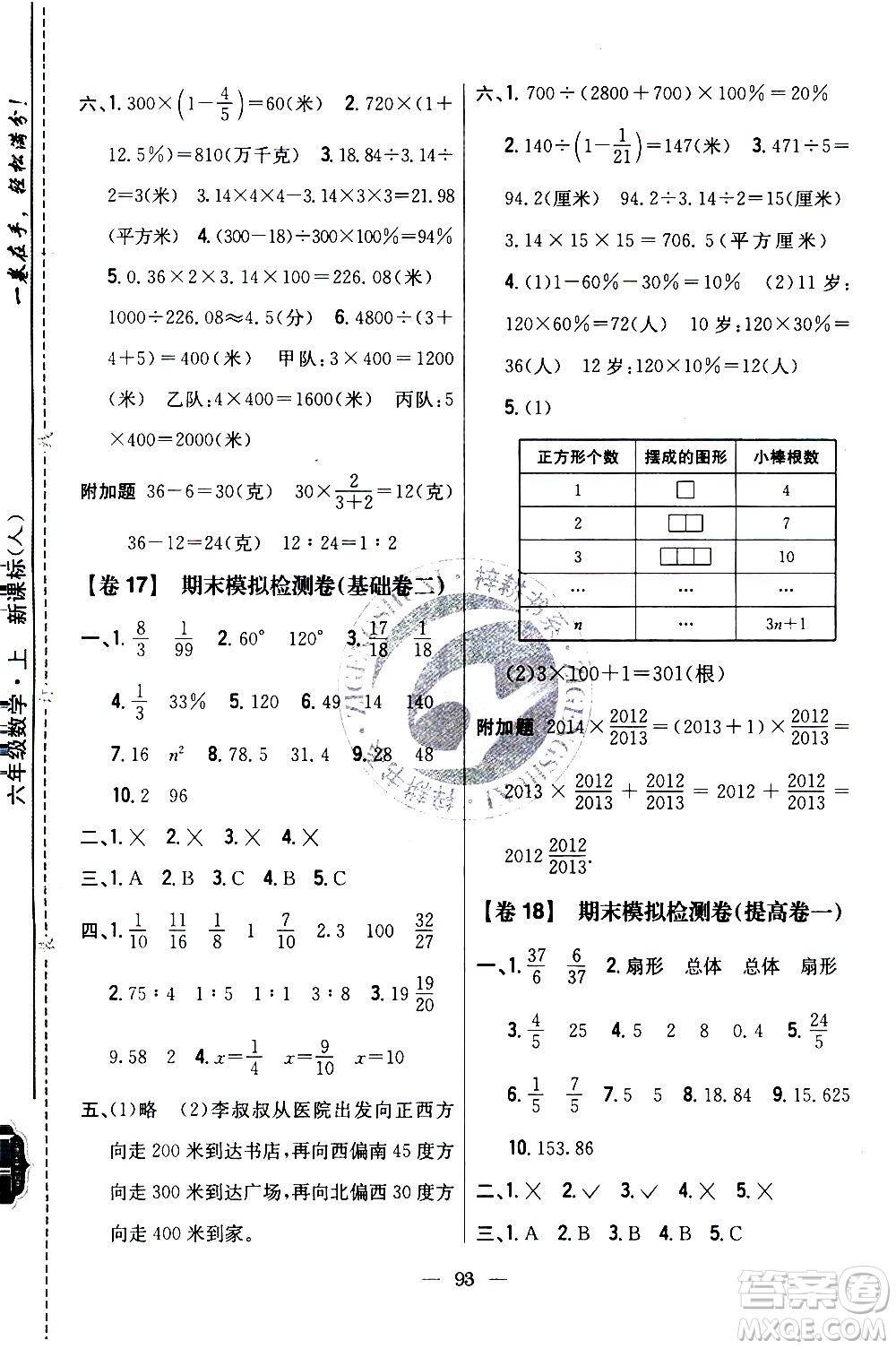 吉林人民出版社2020小學(xué)教材完全考卷六年級(jí)數(shù)學(xué)上冊(cè)新課標(biāo)人教版答案