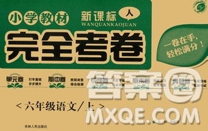 吉林人民出版社2020小學教材完全考卷六年級語文上冊新課標人教版答案