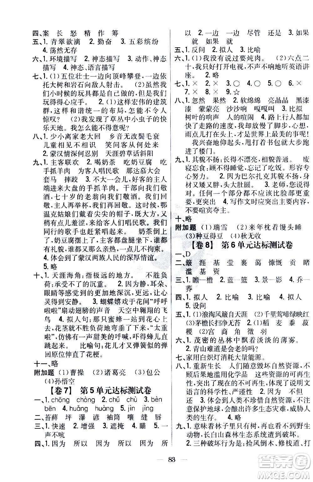 吉林人民出版社2020小學教材完全考卷六年級語文上冊新課標人教版答案