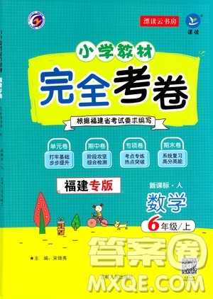 吉林人民出版社2020小學教材完全考卷六年級數(shù)學上冊新課標人教版福建專版答案