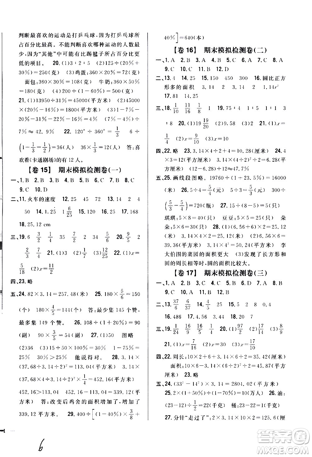 吉林人民出版社2020小學教材完全考卷六年級數(shù)學上冊新課標人教版福建專版答案