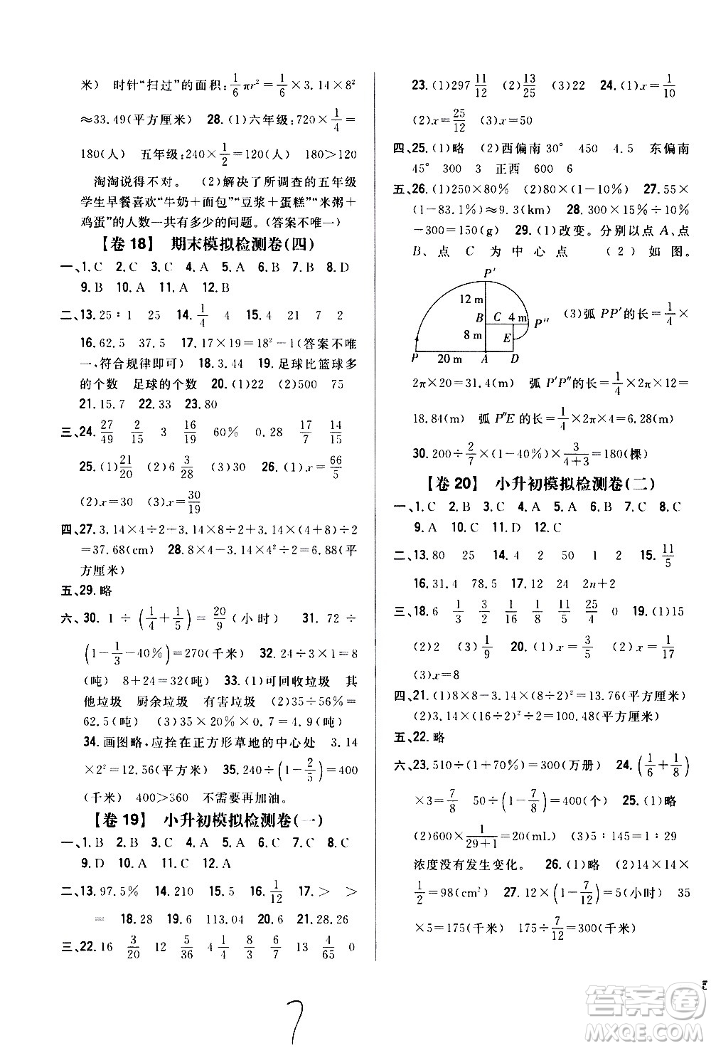 吉林人民出版社2020小學教材完全考卷六年級數(shù)學上冊新課標人教版福建專版答案