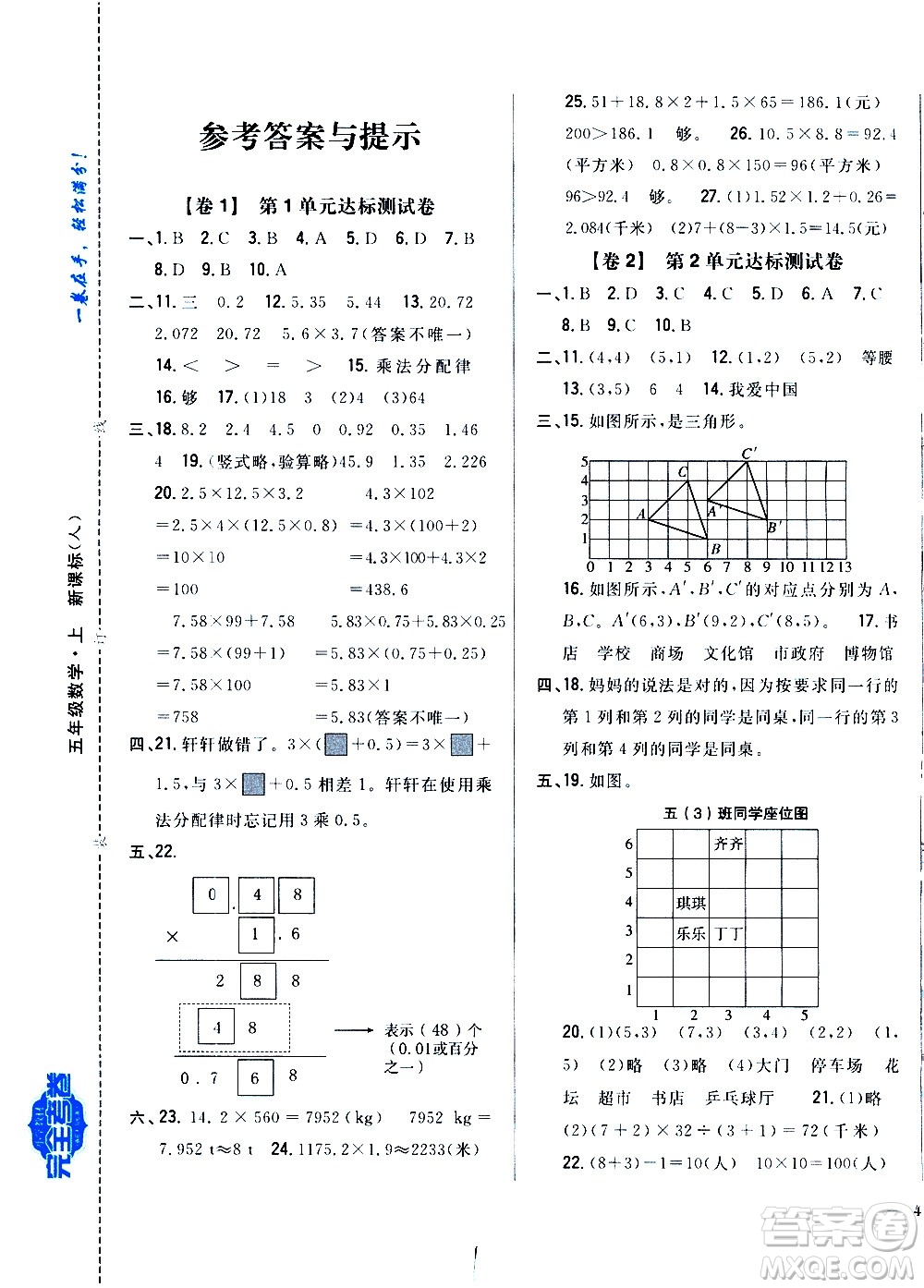 吉林人民出版社2020小學(xué)教材完全考卷五年級(jí)數(shù)學(xué)上冊(cè)新課標(biāo)人教版福建專版答案