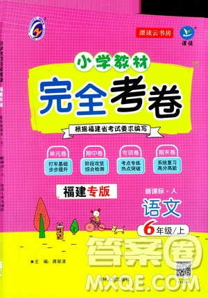 吉林人民出版社2020小學(xué)教材完全考卷六年級語文上冊新課標人教版福建專版答案