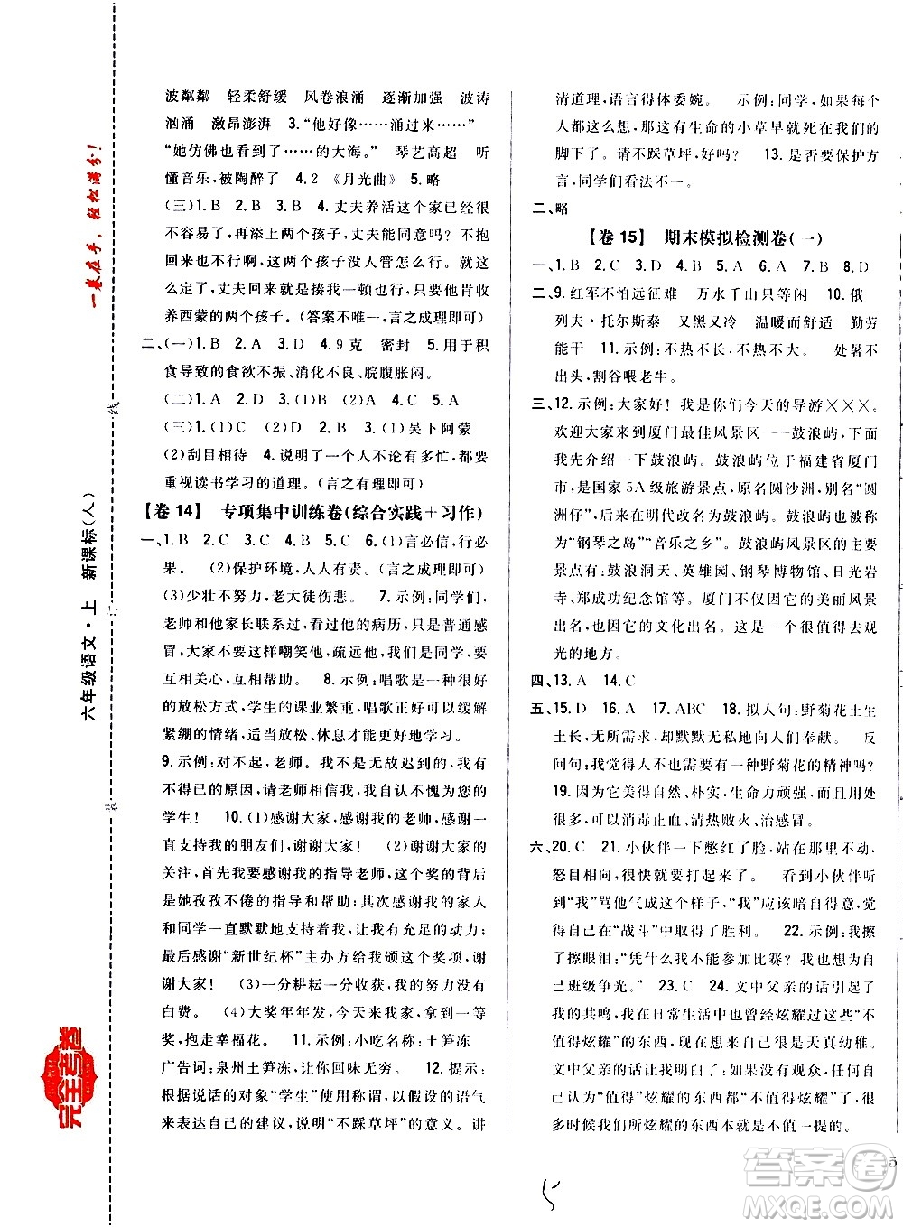 吉林人民出版社2020小學(xué)教材完全考卷六年級語文上冊新課標人教版福建專版答案