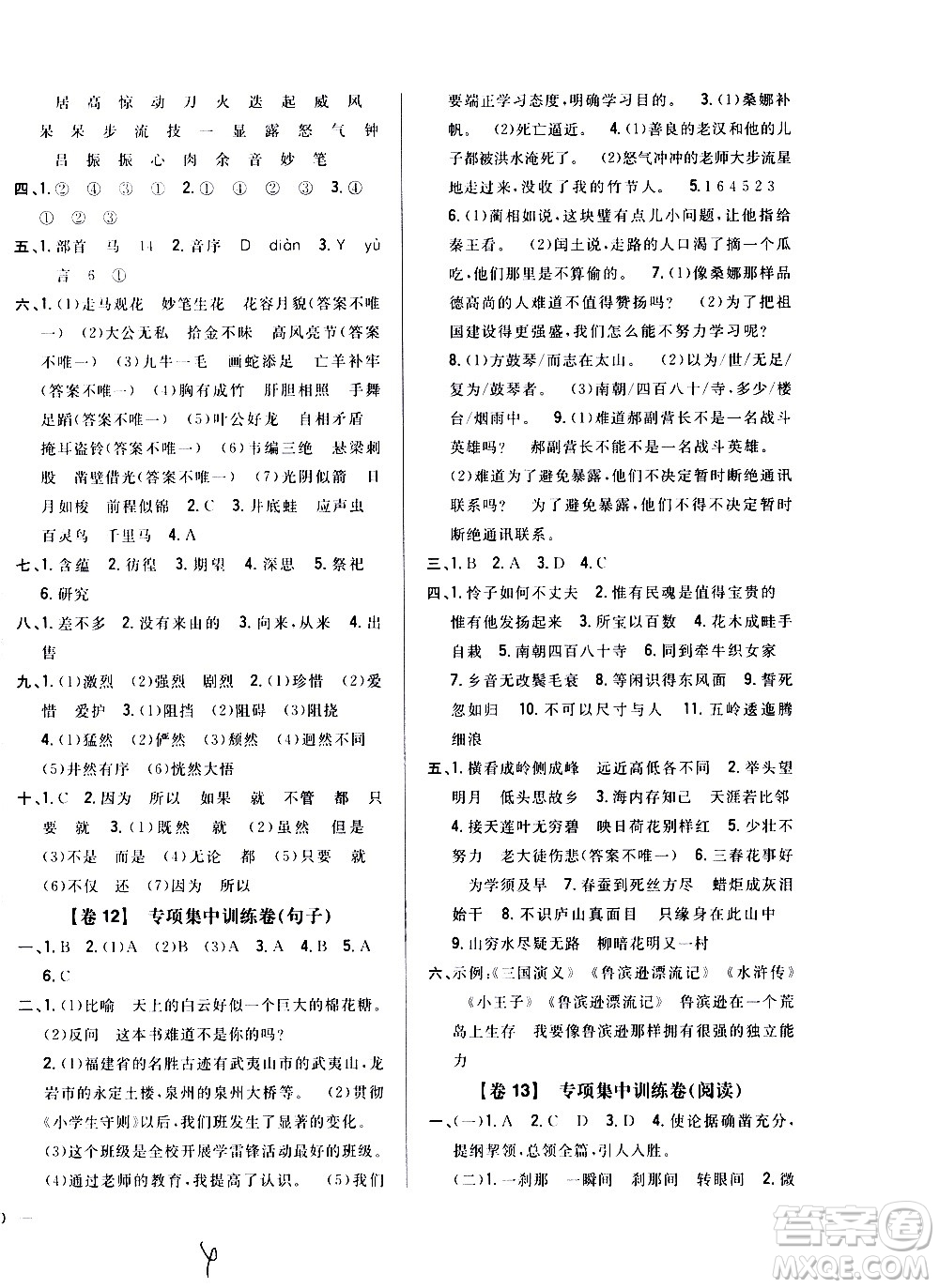 吉林人民出版社2020小學(xué)教材完全考卷六年級語文上冊新課標人教版福建專版答案