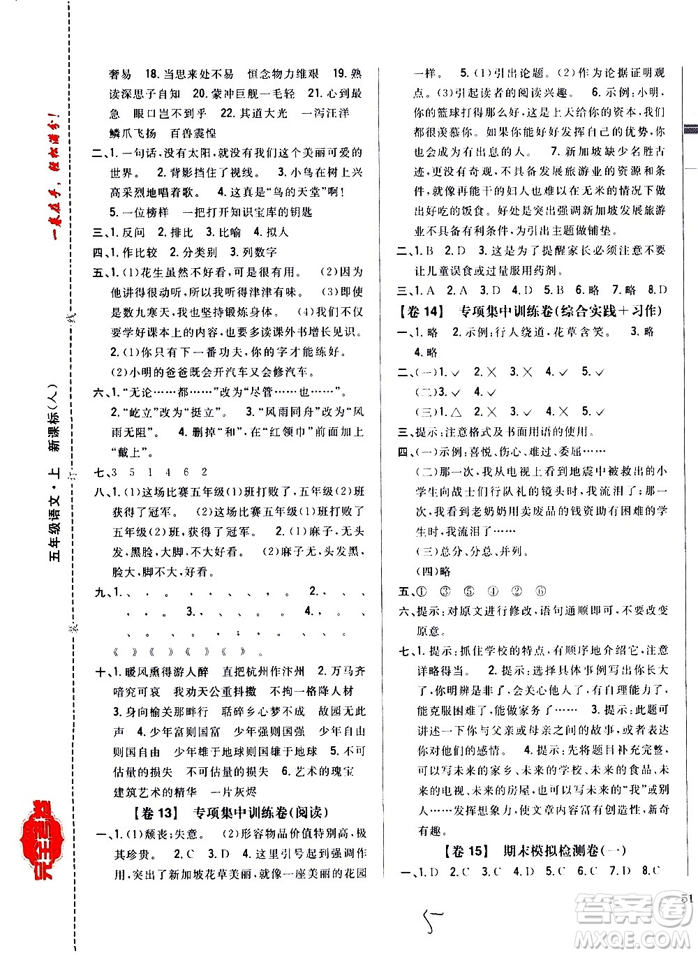 吉林人民出版社2020小學(xué)教材完全考卷五年級(jí)語(yǔ)文上冊(cè)新課標(biāo)人教版福建專版答案