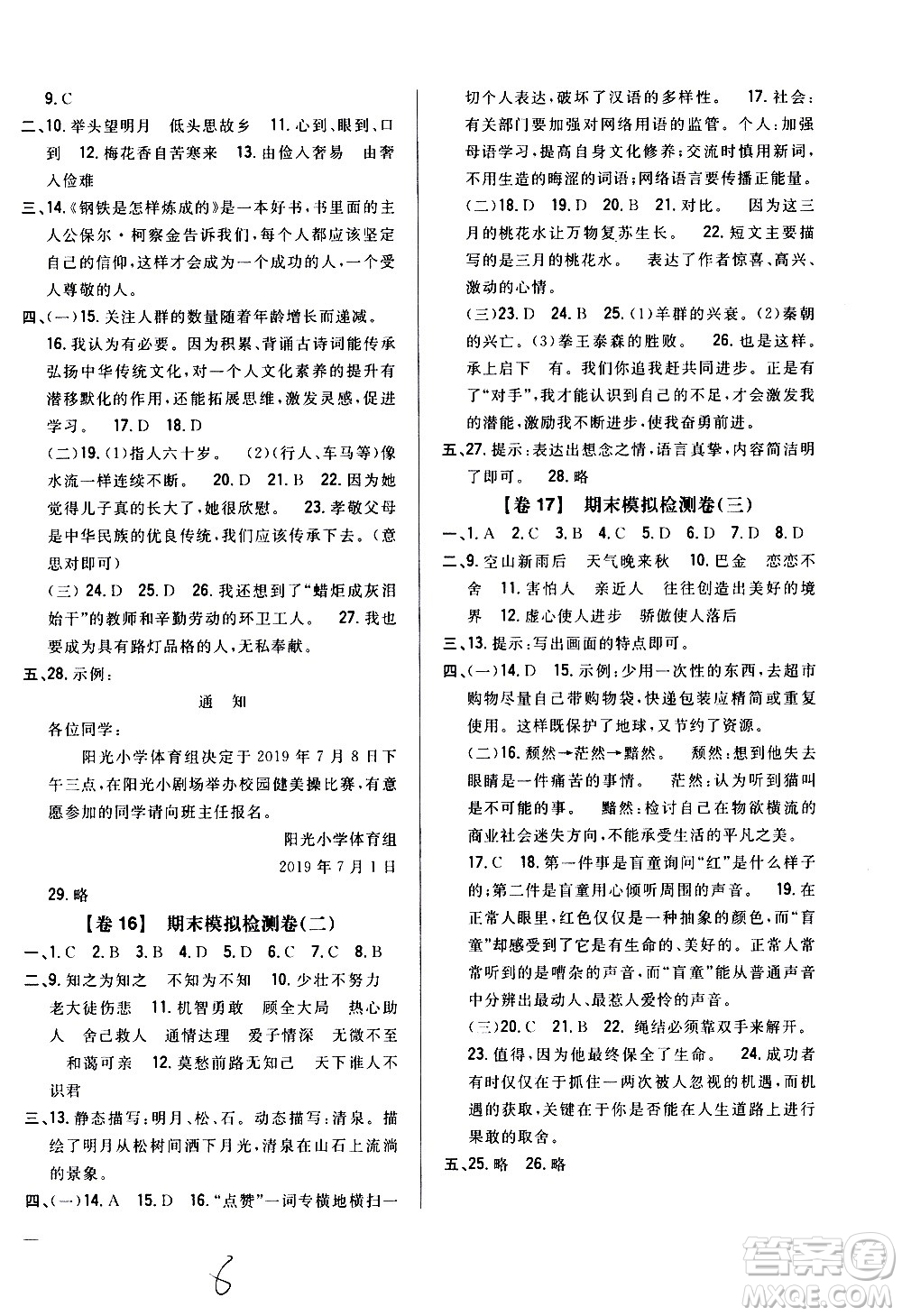 吉林人民出版社2020小學(xué)教材完全考卷五年級(jí)語(yǔ)文上冊(cè)新課標(biāo)人教版福建專版答案