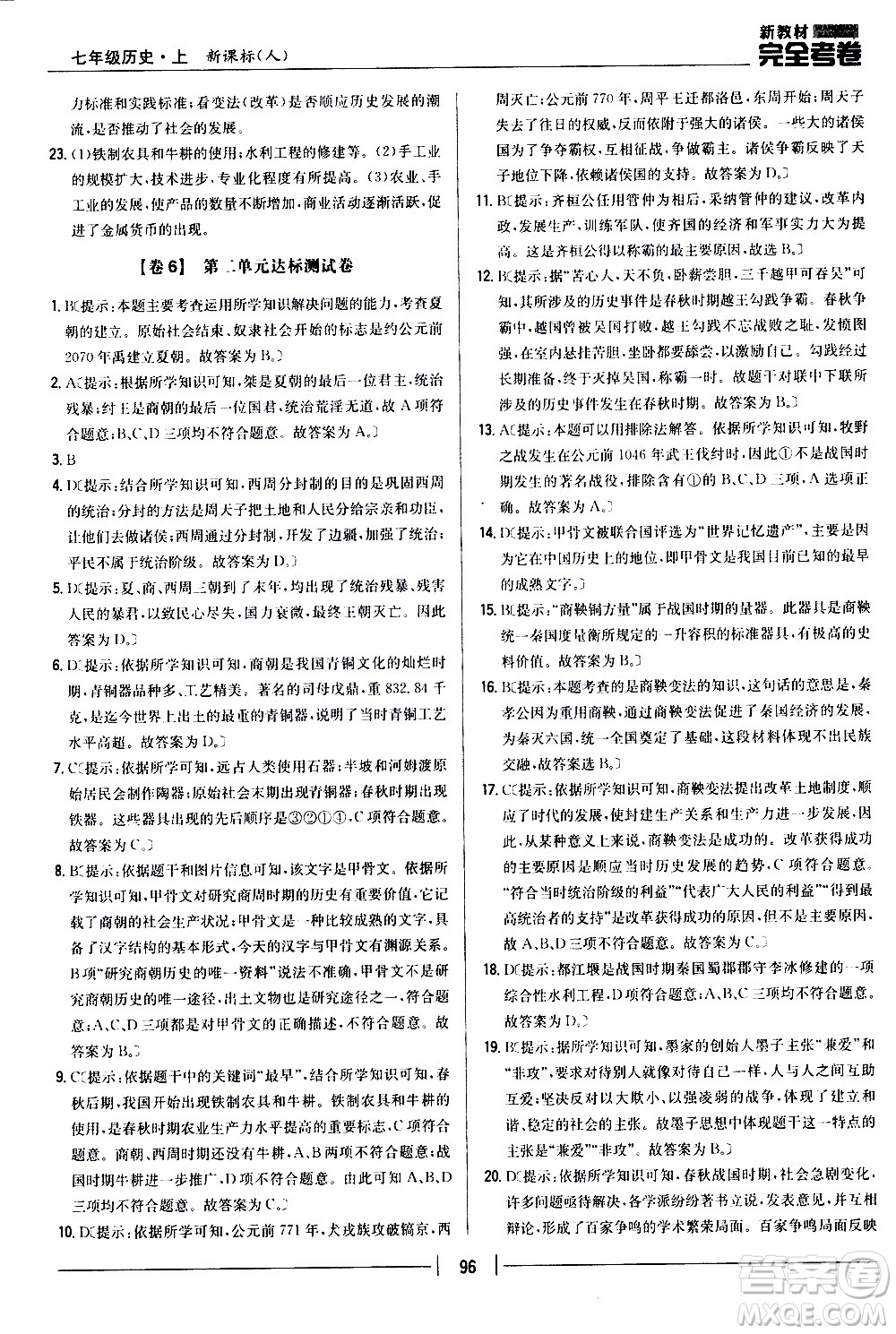 吉林人民出版社2020新教材完全考卷七年級歷史上冊新課標人教版答案