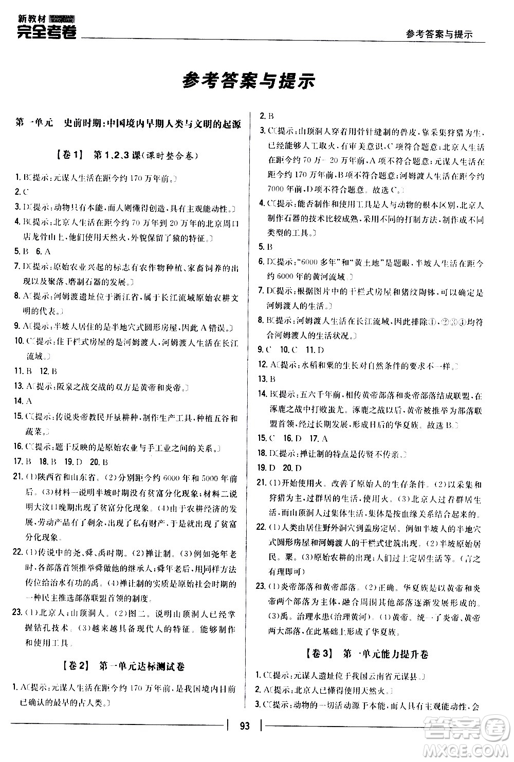 吉林人民出版社2020新教材完全考卷七年級歷史上冊新課標人教版答案