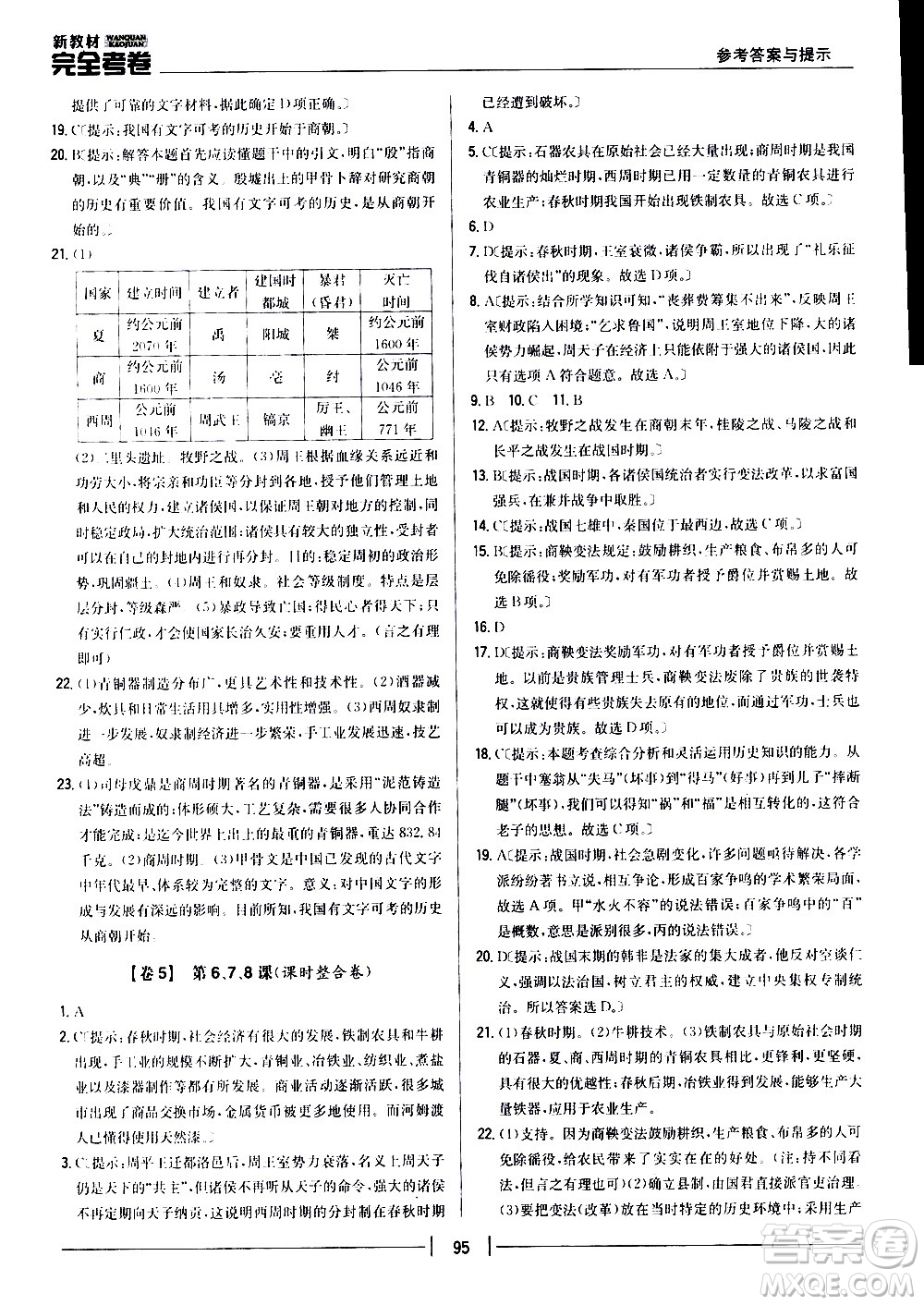 吉林人民出版社2020新教材完全考卷七年級歷史上冊新課標人教版答案