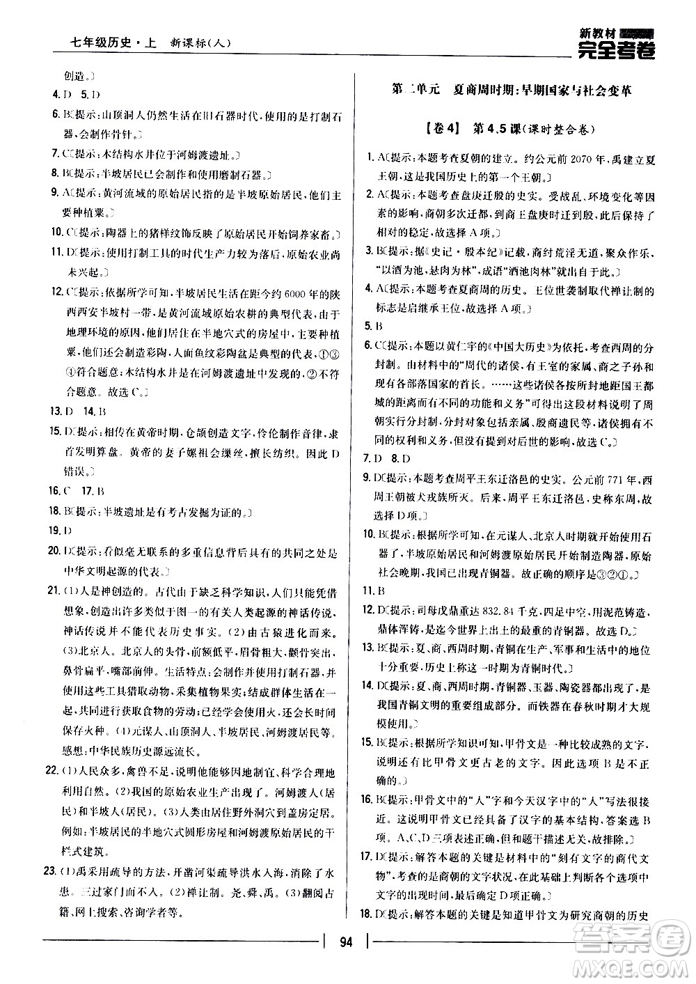 吉林人民出版社2020新教材完全考卷七年級歷史上冊新課標人教版答案