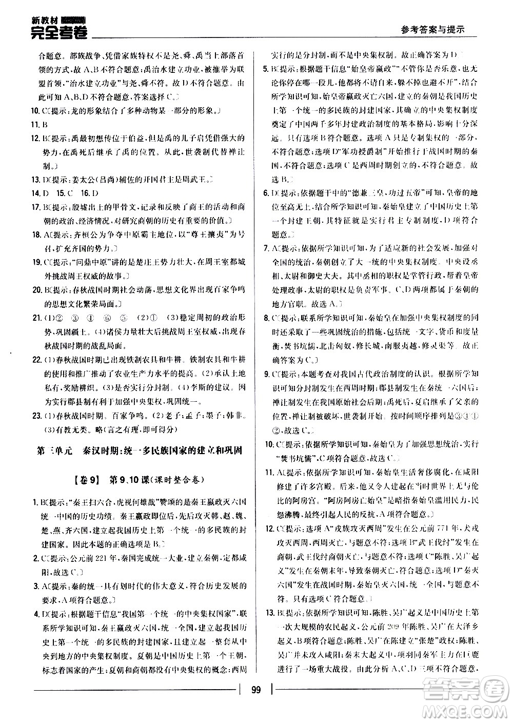 吉林人民出版社2020新教材完全考卷七年級歷史上冊新課標人教版答案