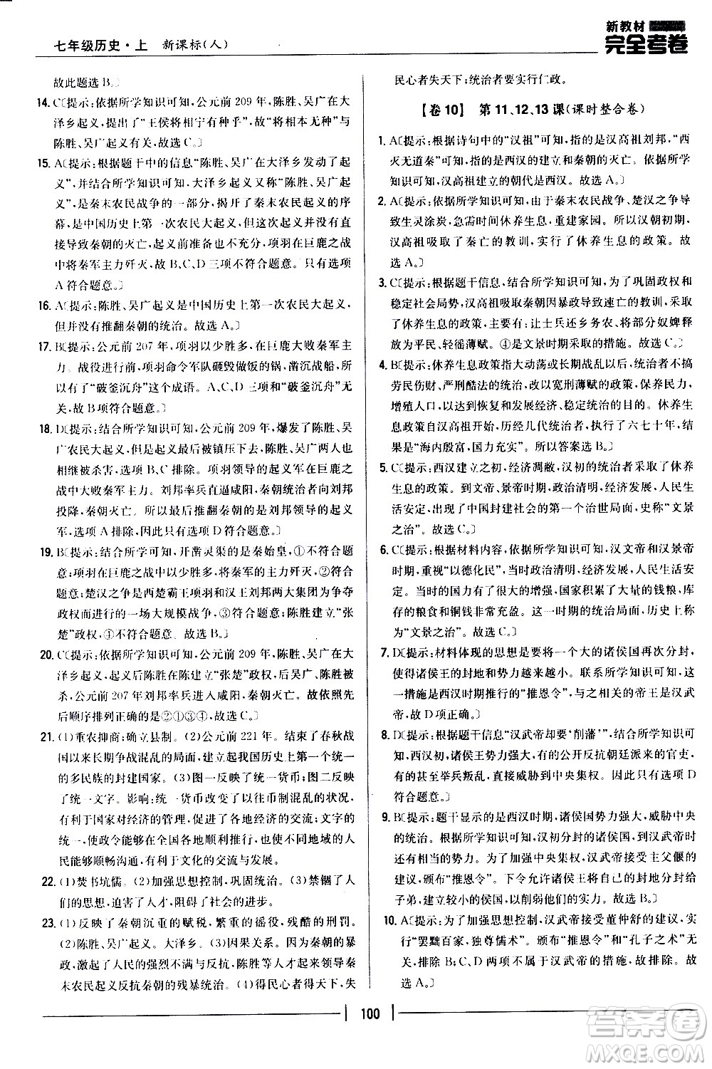 吉林人民出版社2020新教材完全考卷七年級歷史上冊新課標人教版答案