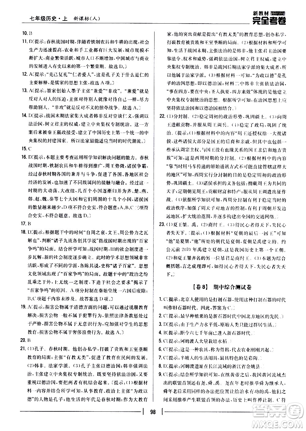 吉林人民出版社2020新教材完全考卷七年級歷史上冊新課標人教版答案