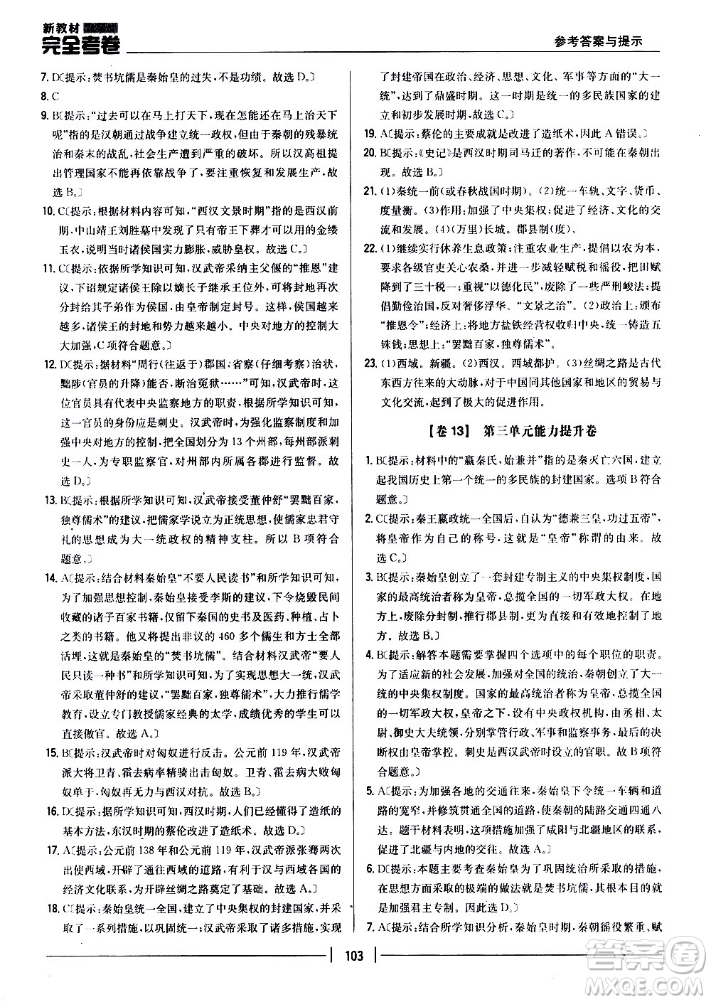 吉林人民出版社2020新教材完全考卷七年級歷史上冊新課標人教版答案