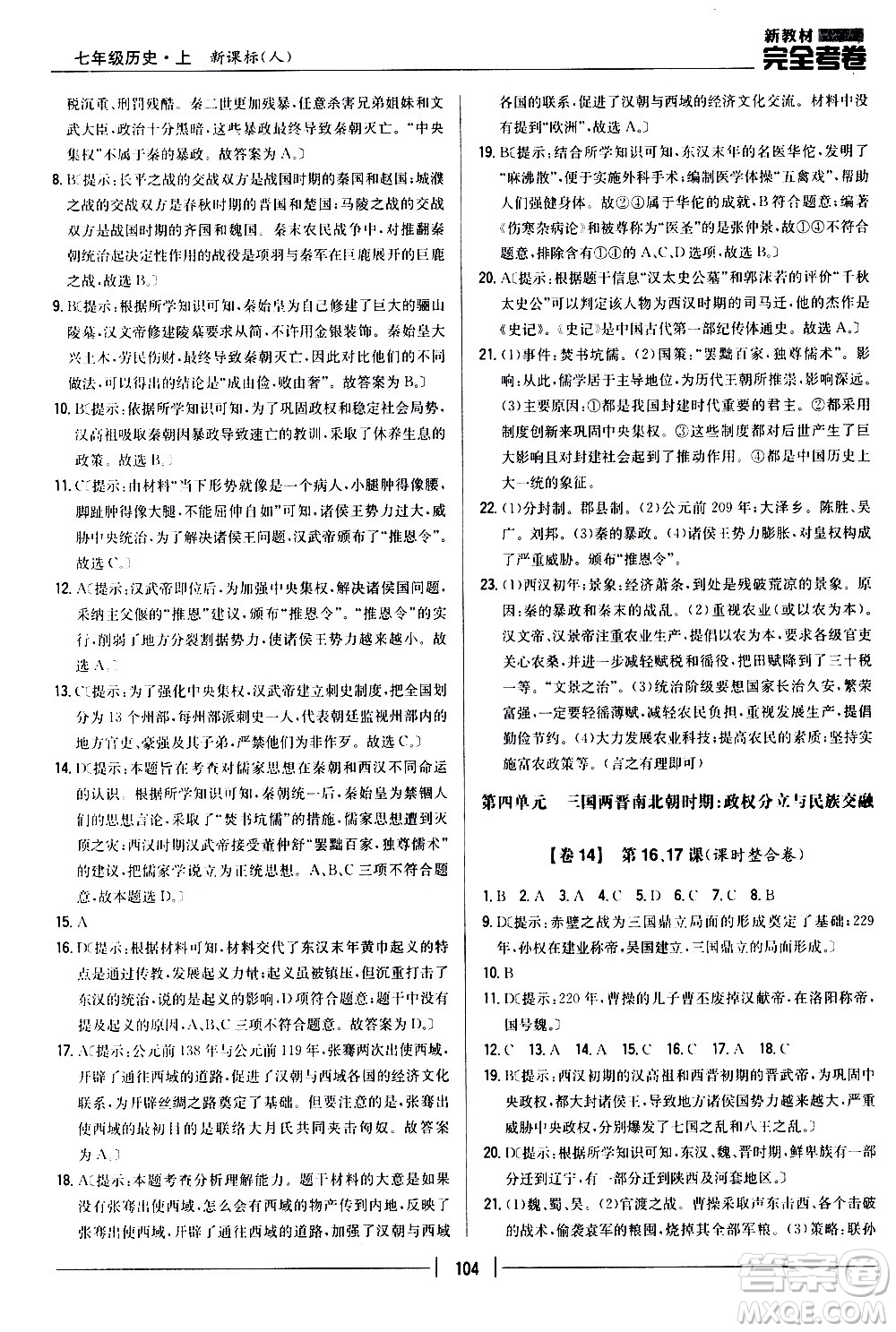 吉林人民出版社2020新教材完全考卷七年級歷史上冊新課標人教版答案