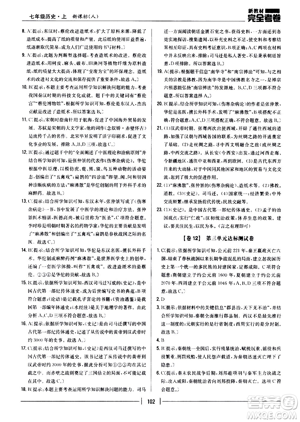 吉林人民出版社2020新教材完全考卷七年級歷史上冊新課標人教版答案