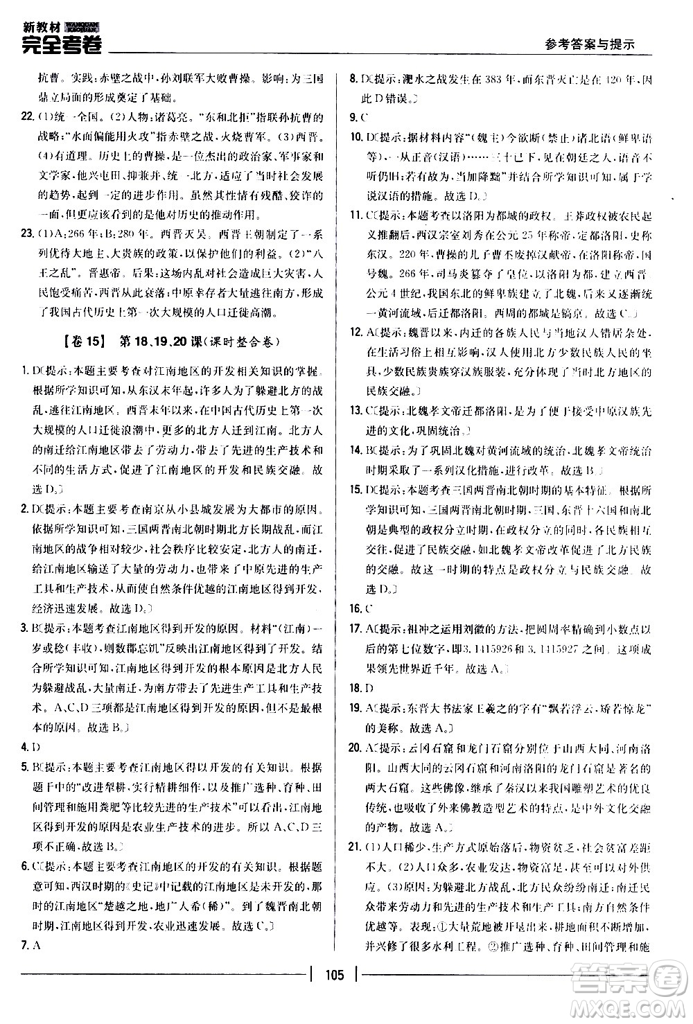 吉林人民出版社2020新教材完全考卷七年級歷史上冊新課標人教版答案