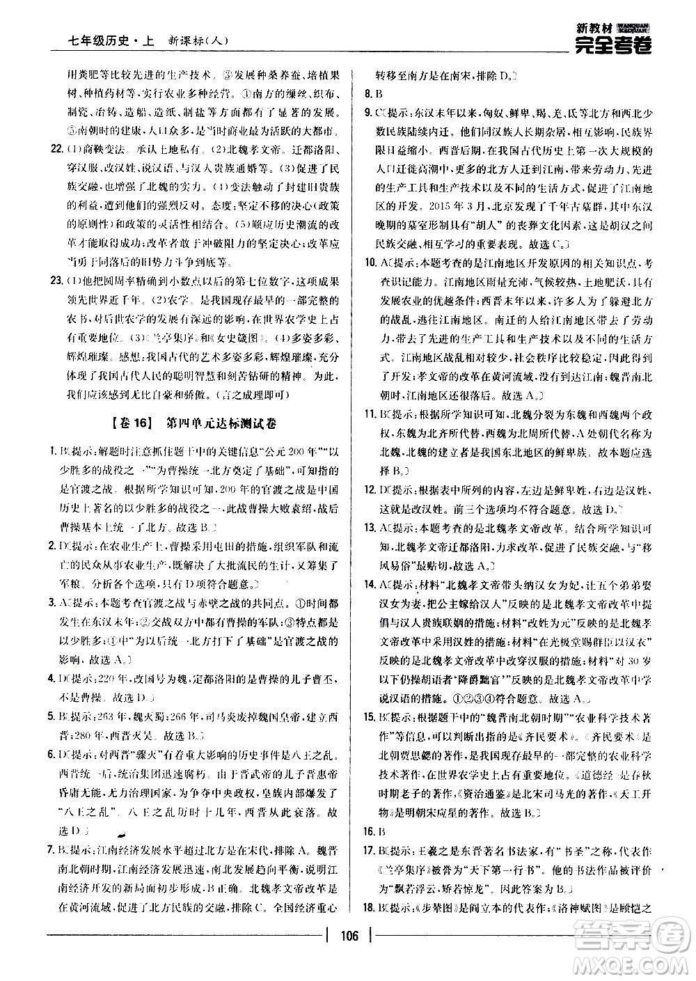 吉林人民出版社2020新教材完全考卷七年級歷史上冊新課標人教版答案