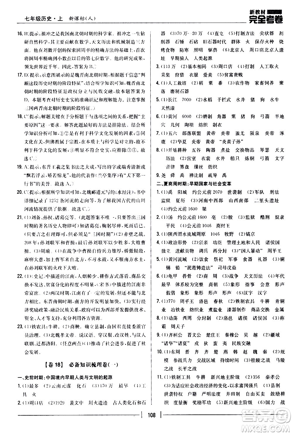 吉林人民出版社2020新教材完全考卷七年級歷史上冊新課標人教版答案