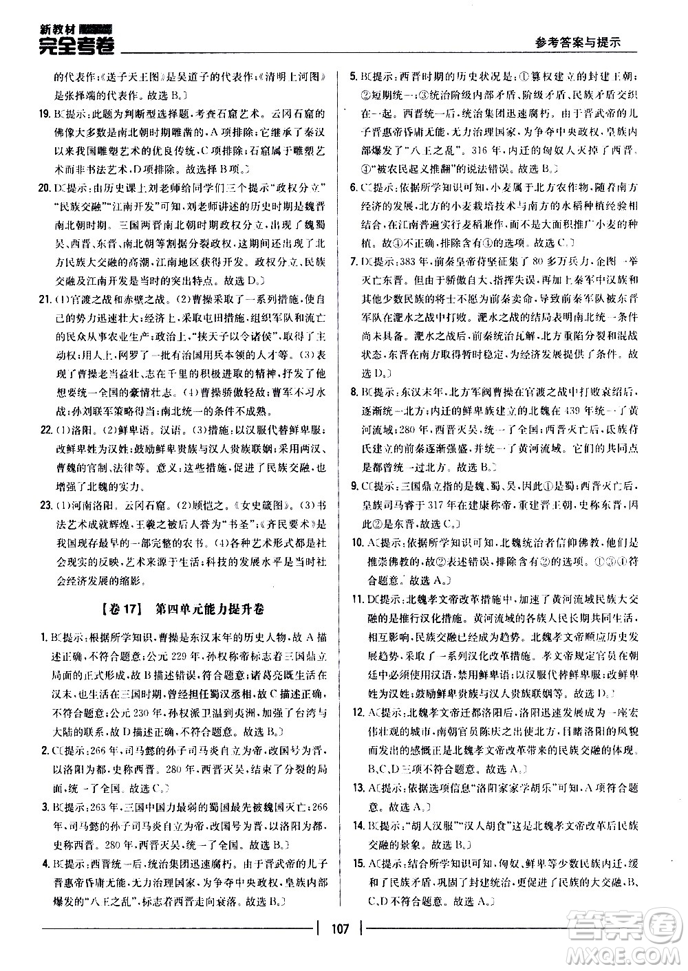 吉林人民出版社2020新教材完全考卷七年級歷史上冊新課標人教版答案