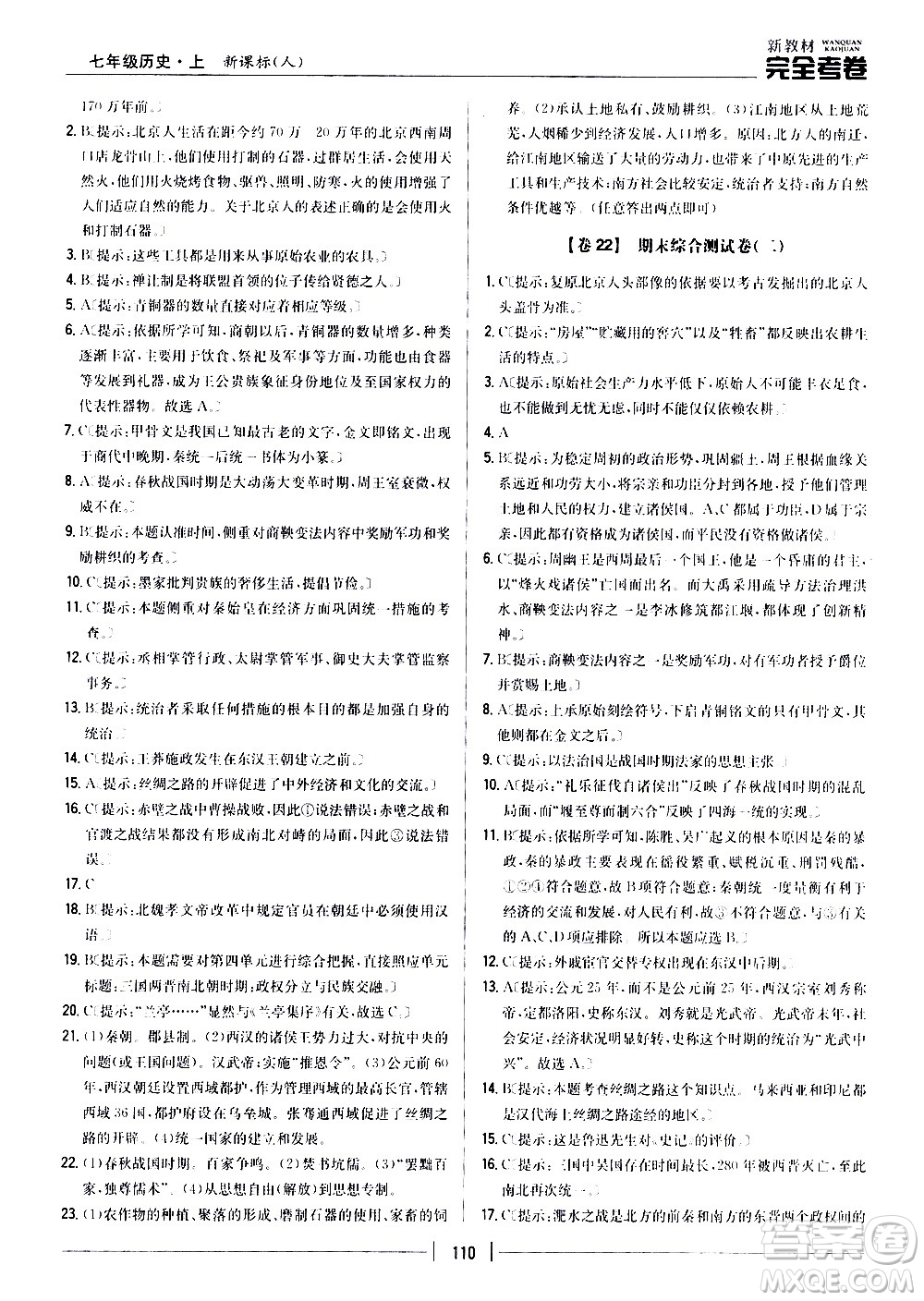 吉林人民出版社2020新教材完全考卷七年級歷史上冊新課標人教版答案