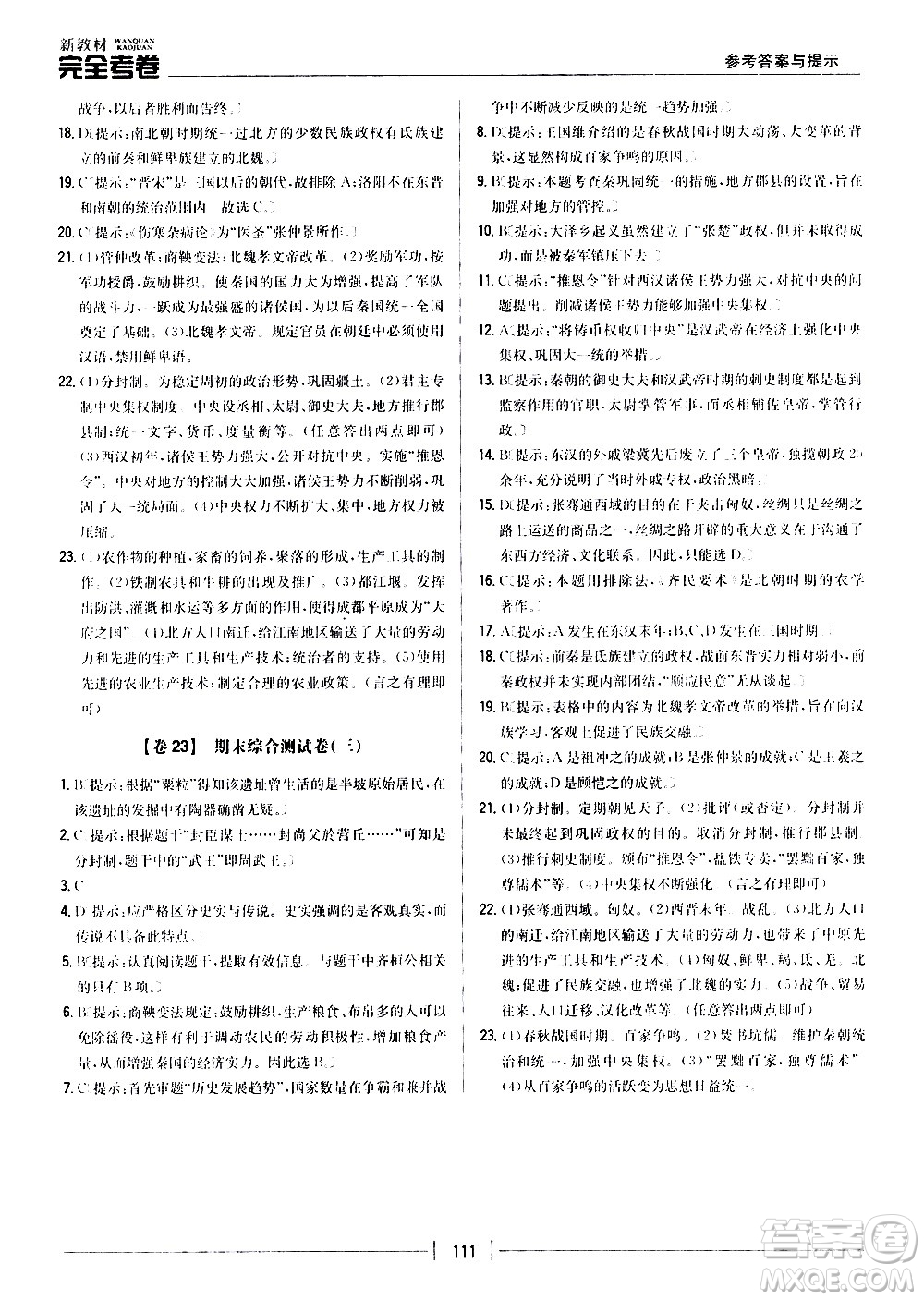 吉林人民出版社2020新教材完全考卷七年級歷史上冊新課標人教版答案