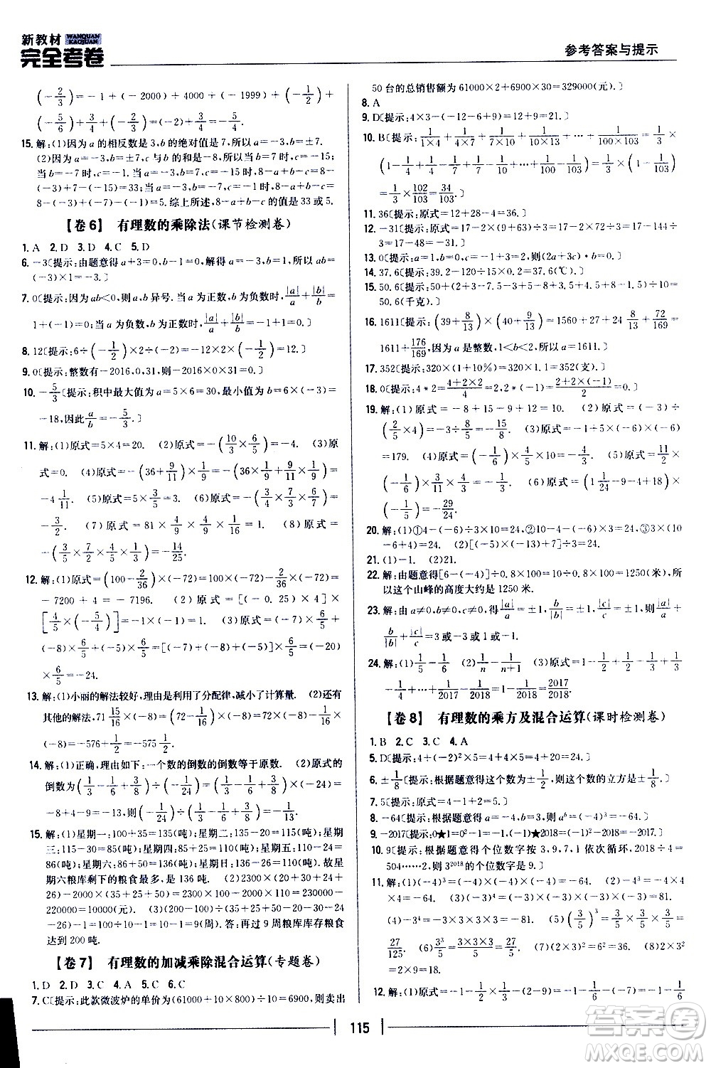 吉林人民出版社2020新教材完全考卷數學七年級上冊新課標人教版答案