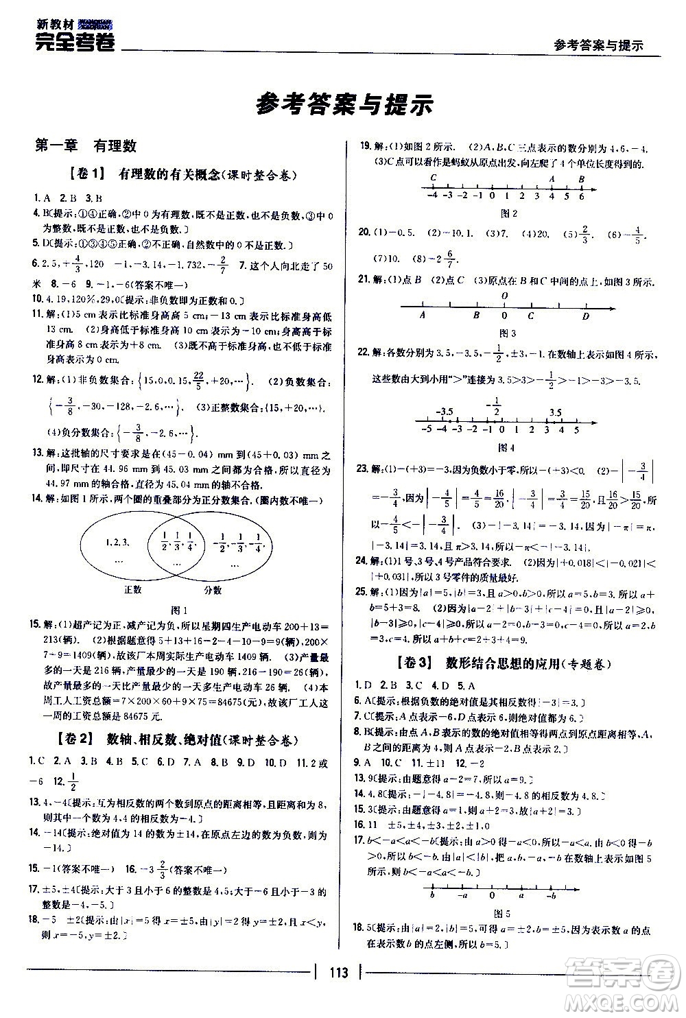 吉林人民出版社2020新教材完全考卷數學七年級上冊新課標人教版答案