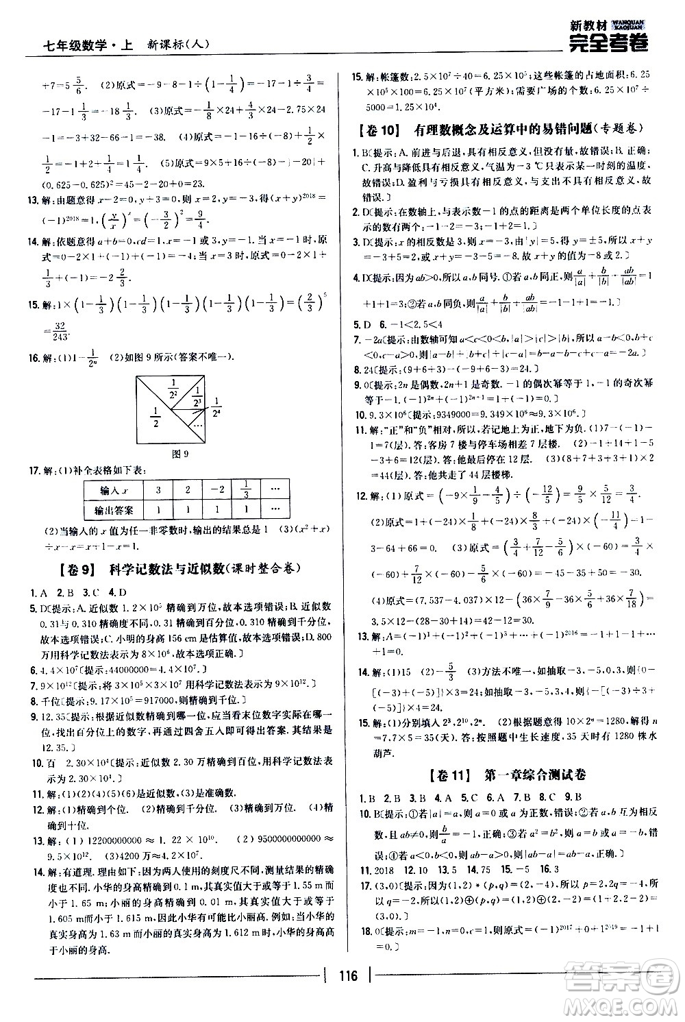 吉林人民出版社2020新教材完全考卷數學七年級上冊新課標人教版答案