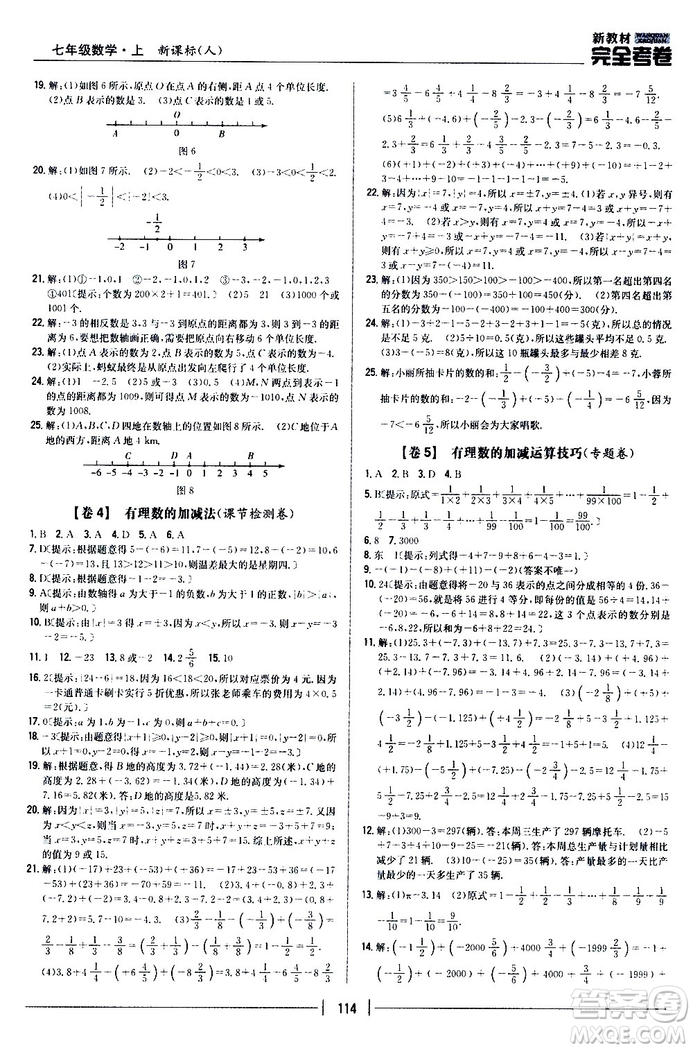 吉林人民出版社2020新教材完全考卷數學七年級上冊新課標人教版答案