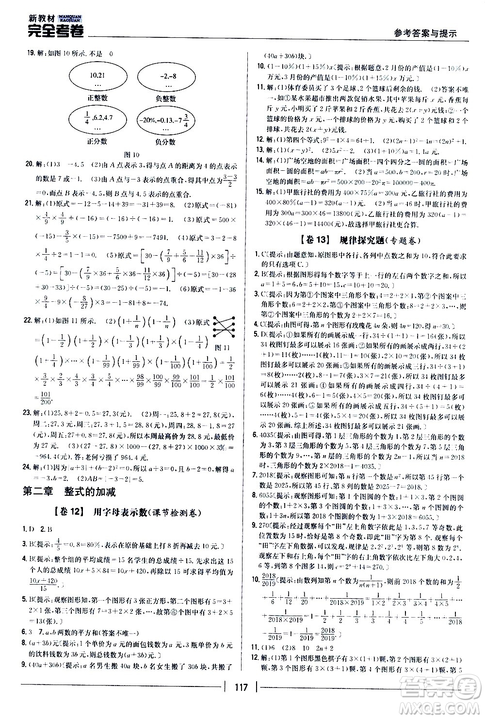 吉林人民出版社2020新教材完全考卷數學七年級上冊新課標人教版答案