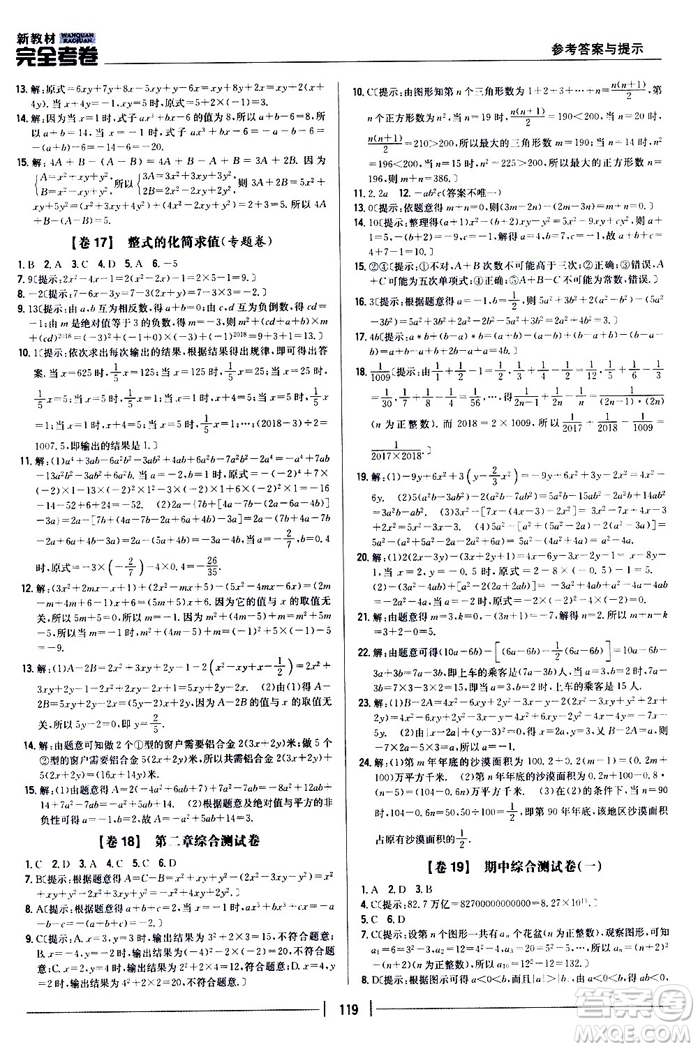 吉林人民出版社2020新教材完全考卷數學七年級上冊新課標人教版答案