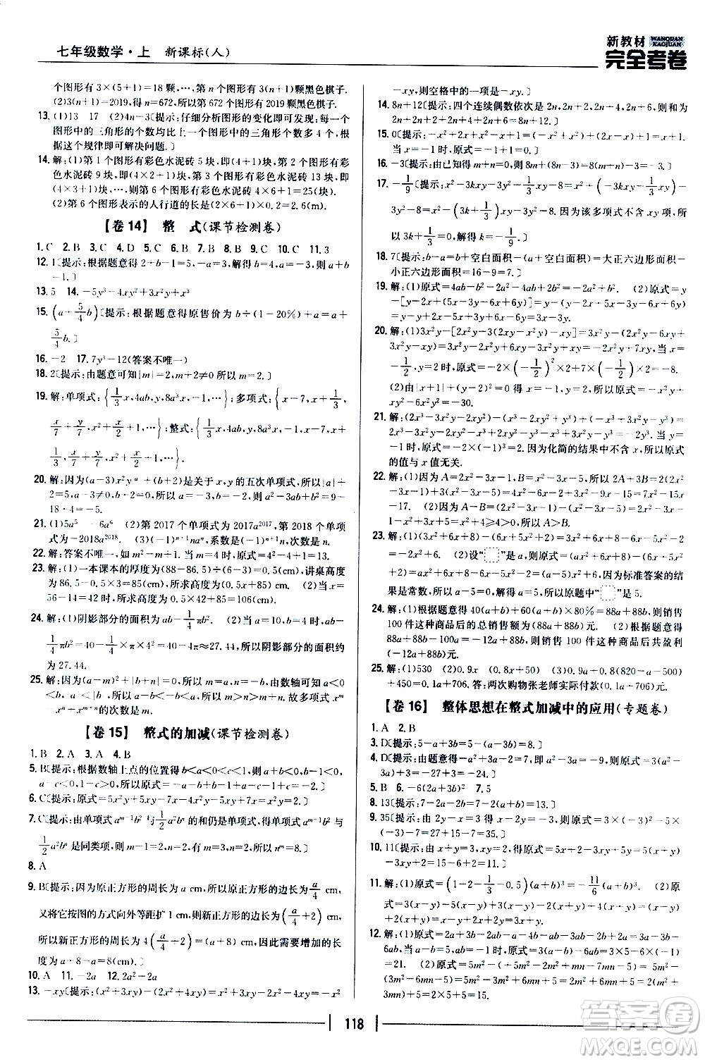 吉林人民出版社2020新教材完全考卷數學七年級上冊新課標人教版答案