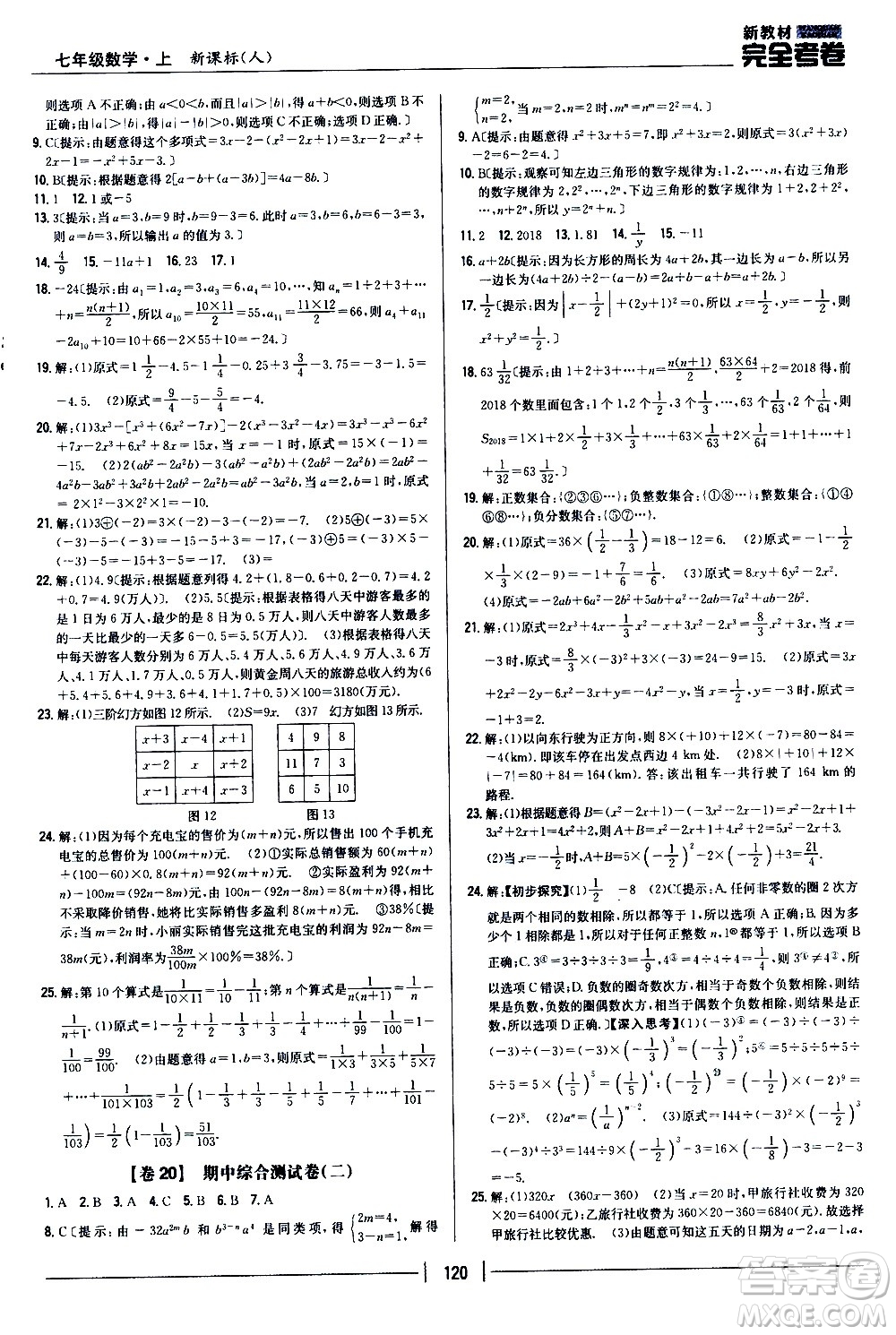 吉林人民出版社2020新教材完全考卷數學七年級上冊新課標人教版答案