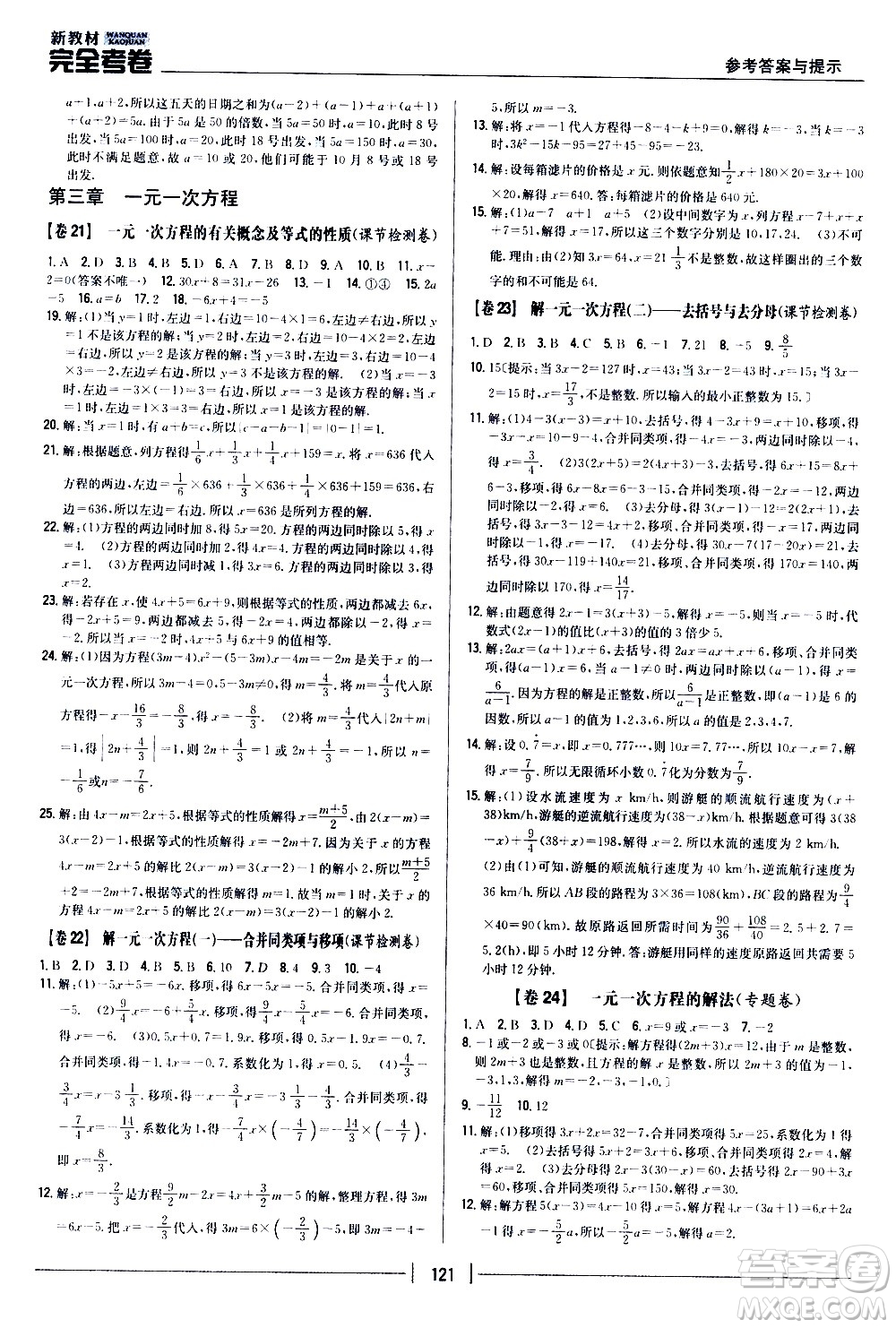 吉林人民出版社2020新教材完全考卷數學七年級上冊新課標人教版答案