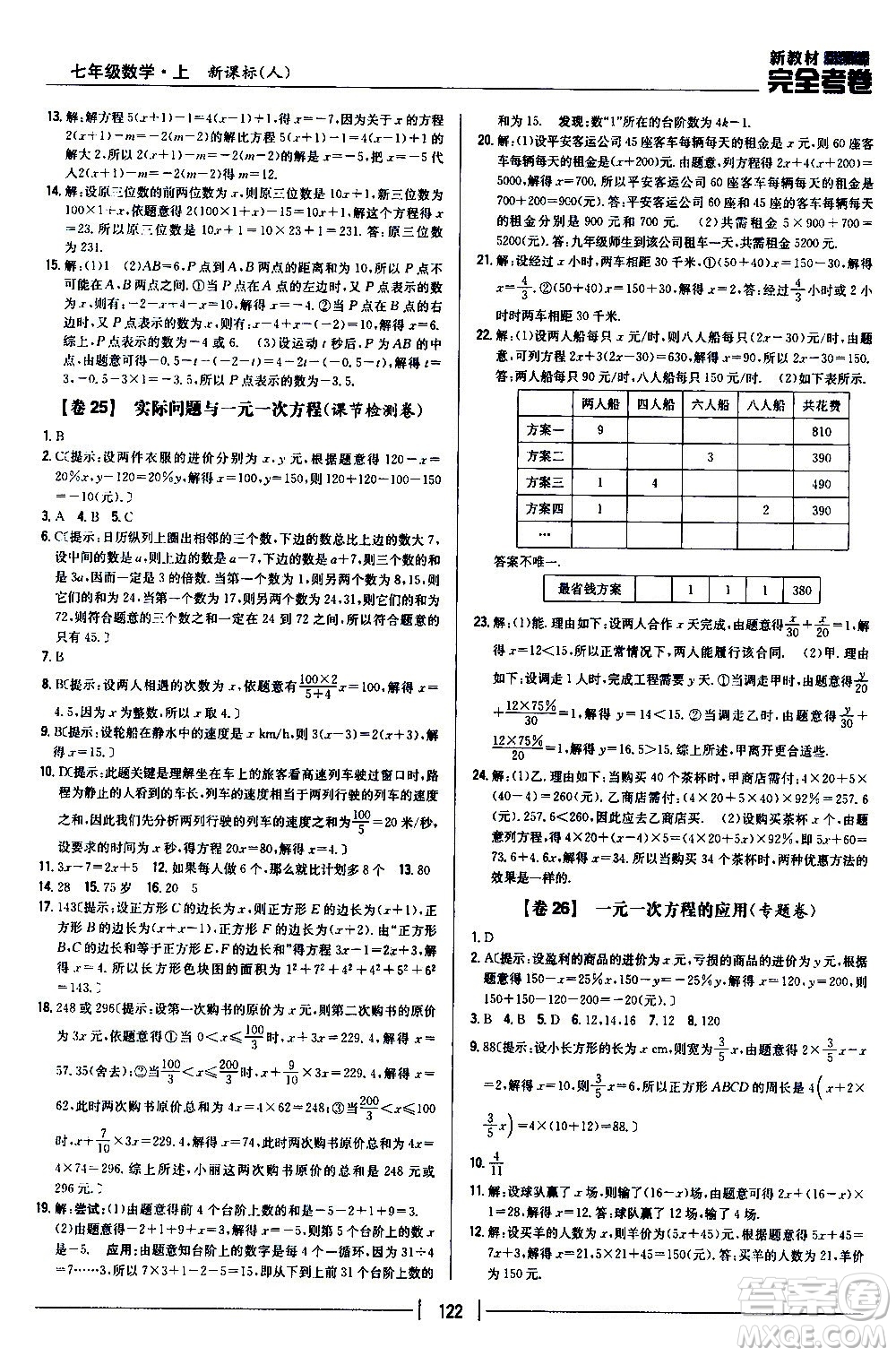 吉林人民出版社2020新教材完全考卷數學七年級上冊新課標人教版答案