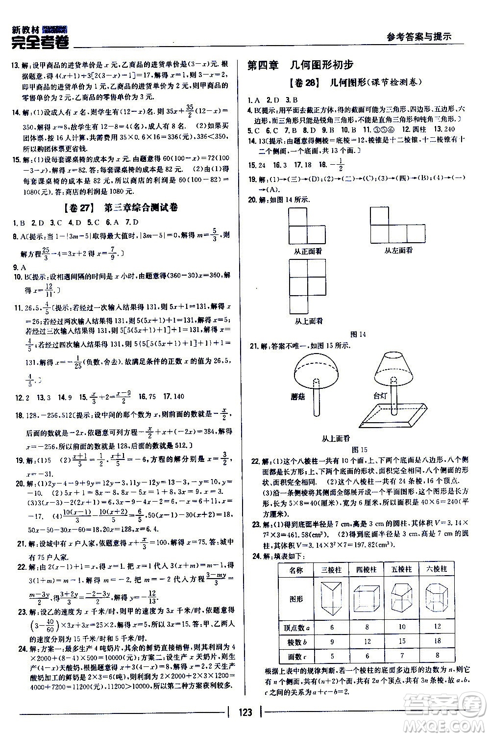 吉林人民出版社2020新教材完全考卷數學七年級上冊新課標人教版答案