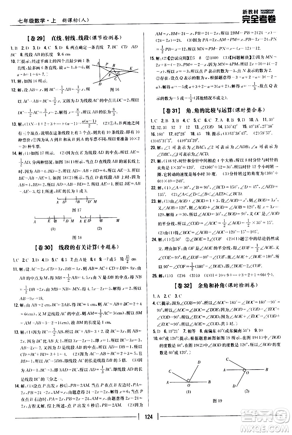 吉林人民出版社2020新教材完全考卷數學七年級上冊新課標人教版答案