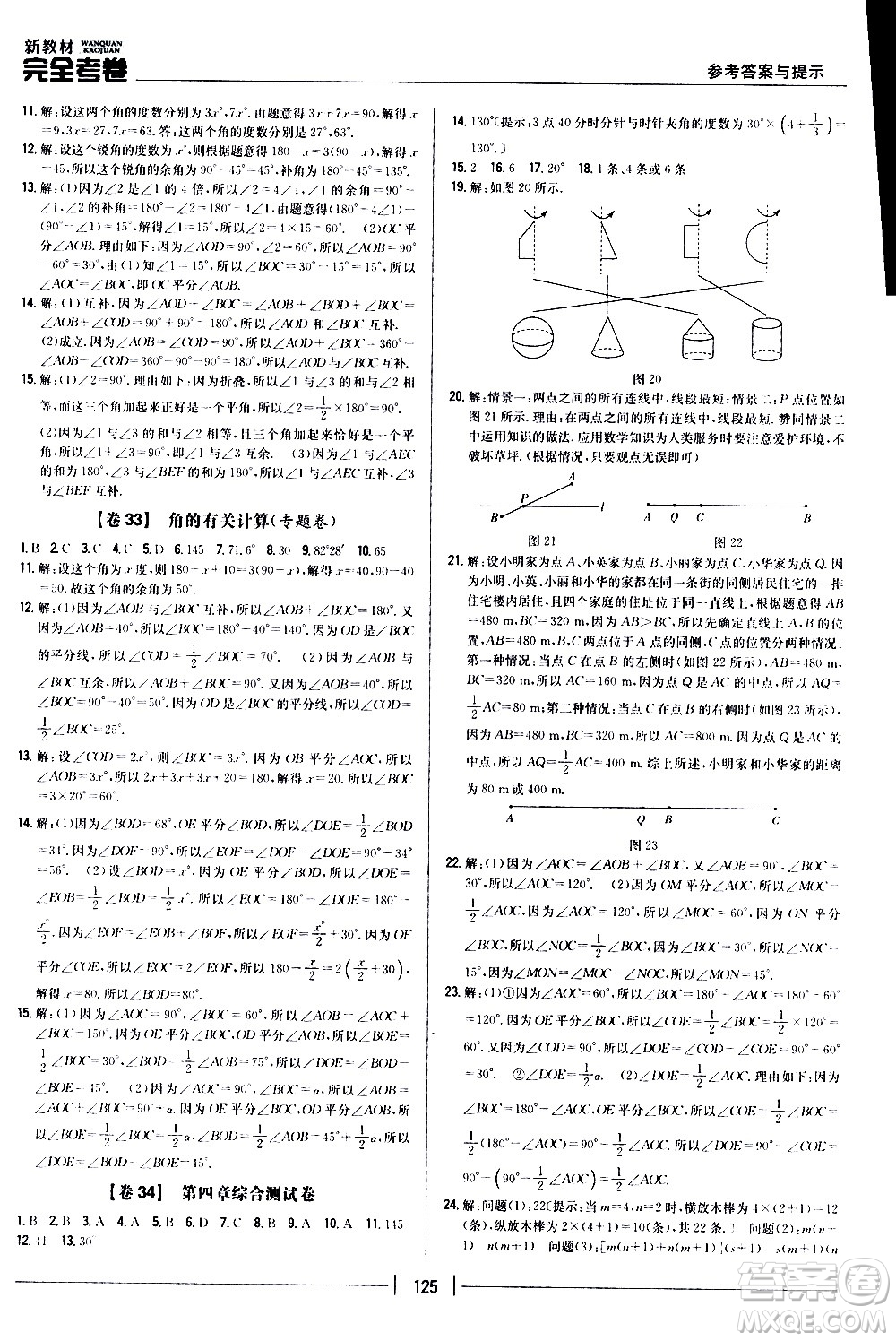 吉林人民出版社2020新教材完全考卷數學七年級上冊新課標人教版答案