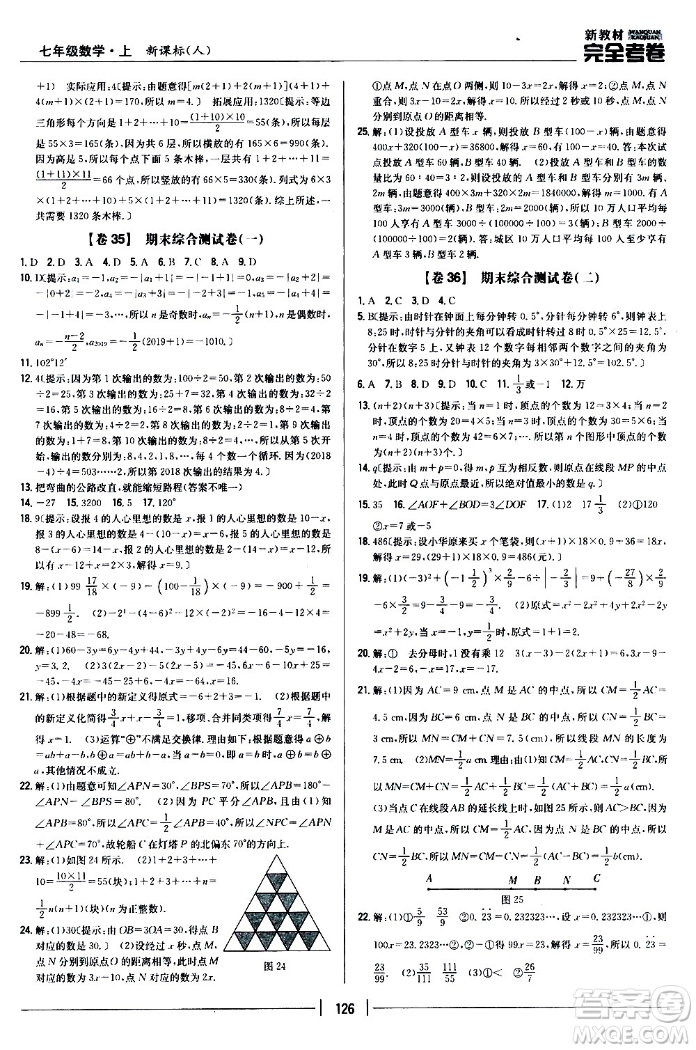 吉林人民出版社2020新教材完全考卷數學七年級上冊新課標人教版答案