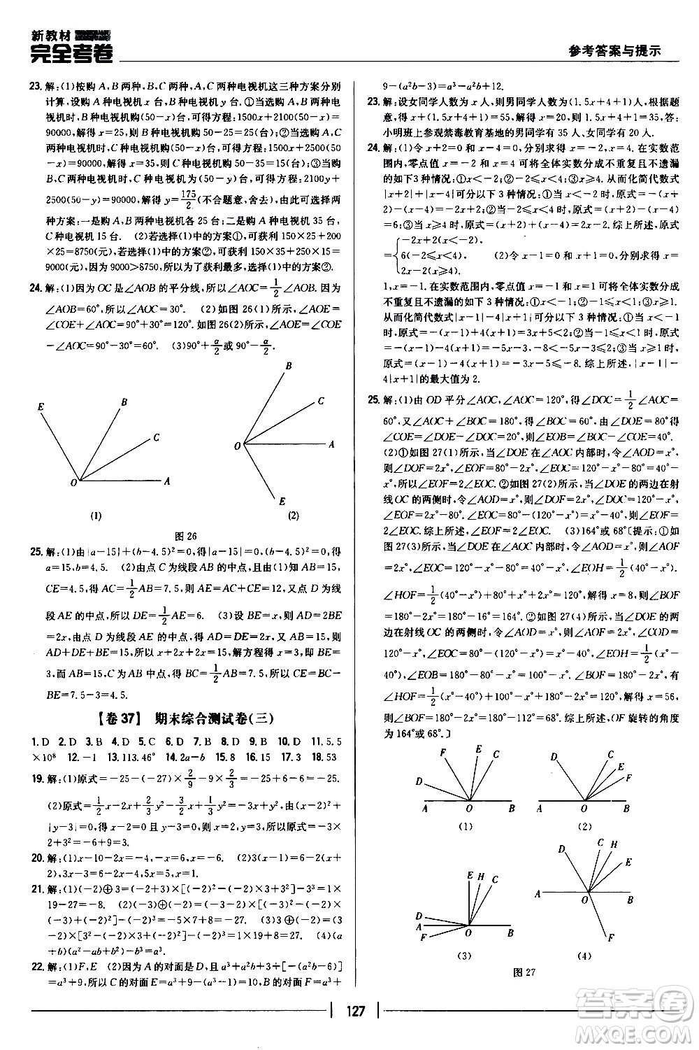 吉林人民出版社2020新教材完全考卷數學七年級上冊新課標人教版答案