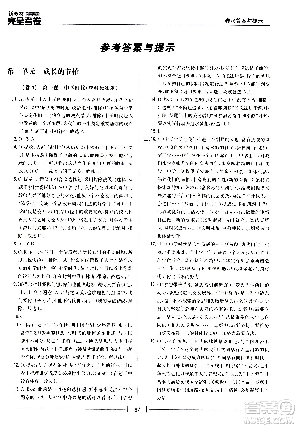 吉林人民出版社2020新教材完全考卷道德與法治七年級上冊新課標(biāo)人教版答案